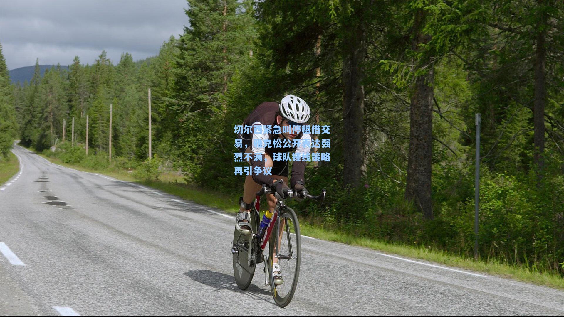 切尔西紧急叫停租借交易,雅克松公开表达强烈不满,球队锋线策略再引争议