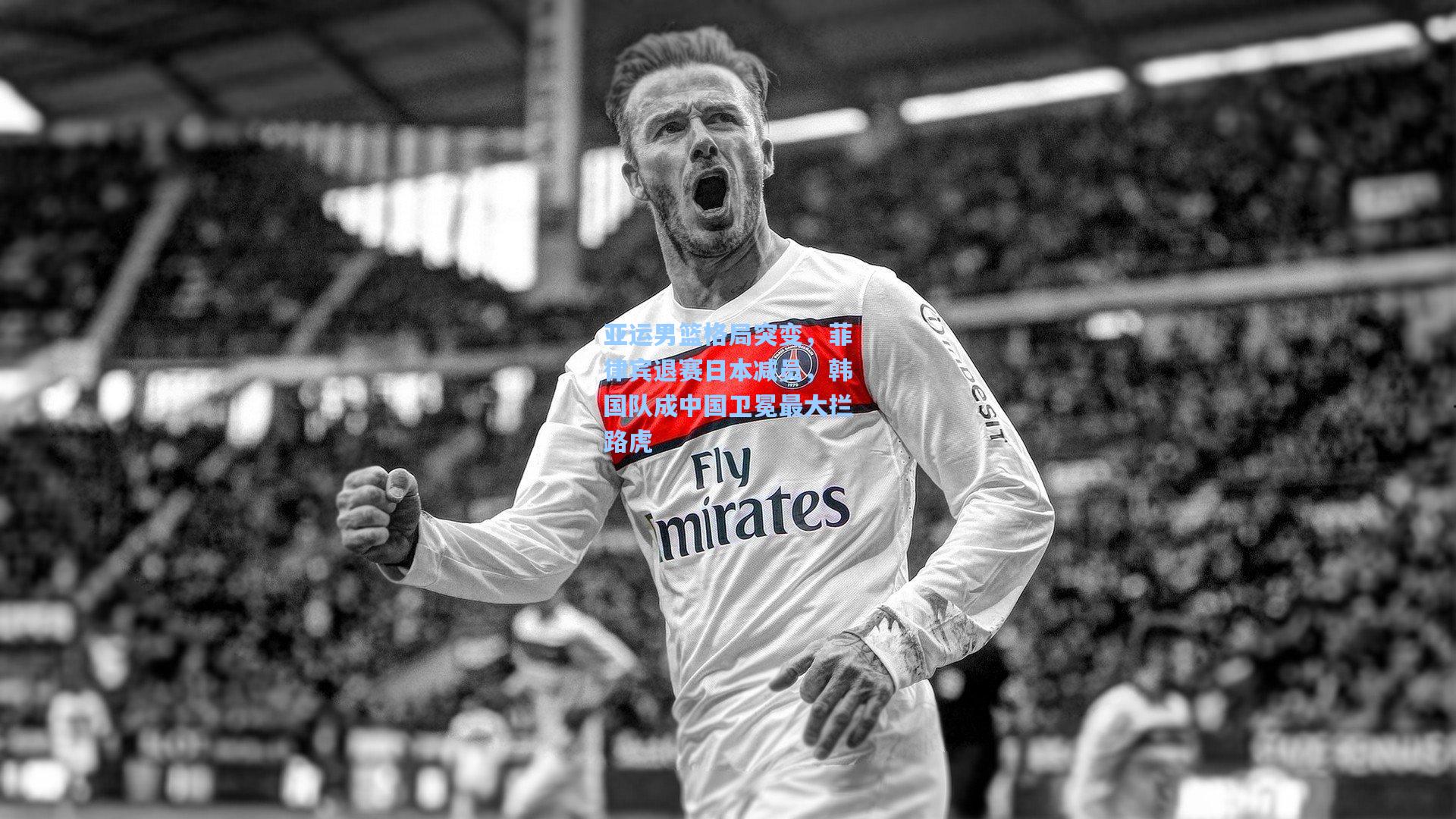 亚运男篮格局突变，菲律宾退赛日本减员，韩国队成中国卫冕最大拦路虎