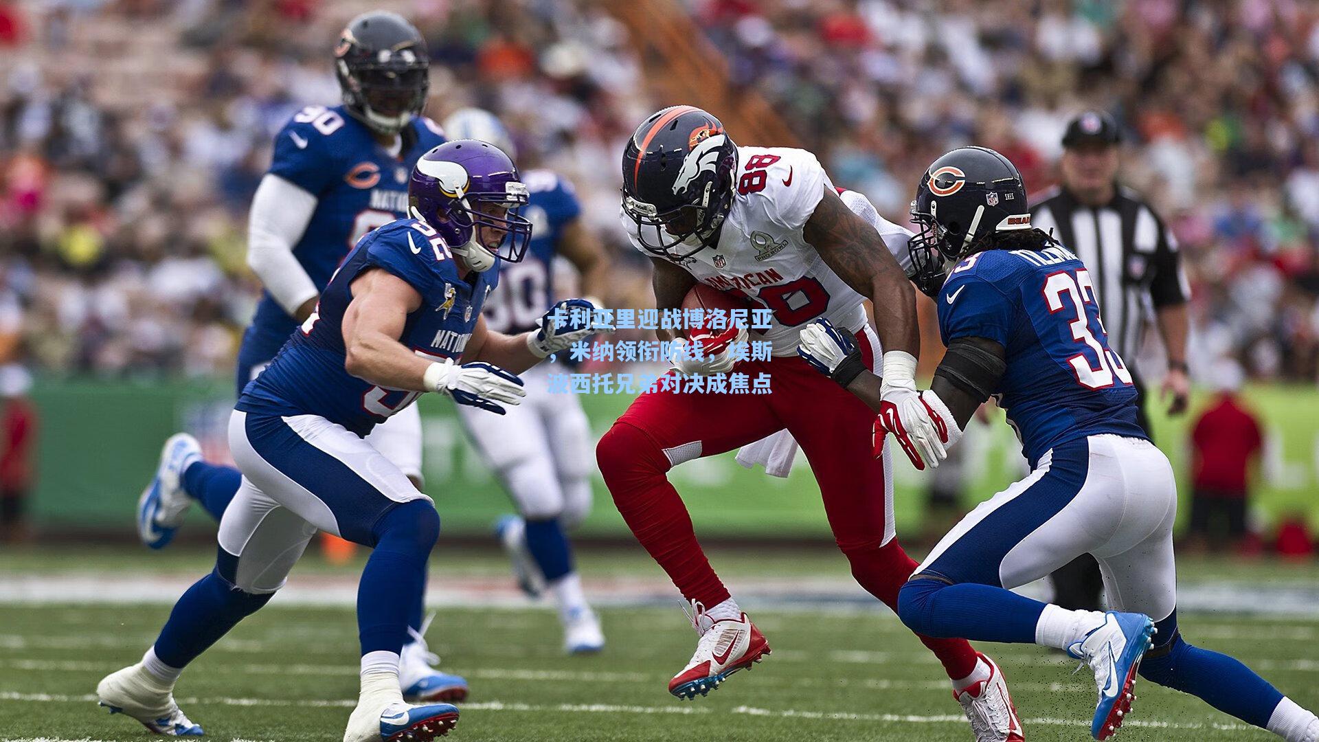 卡利亚里迎战博洛尼亚，米纳领衔防线，埃斯波西托兄弟对决成焦点