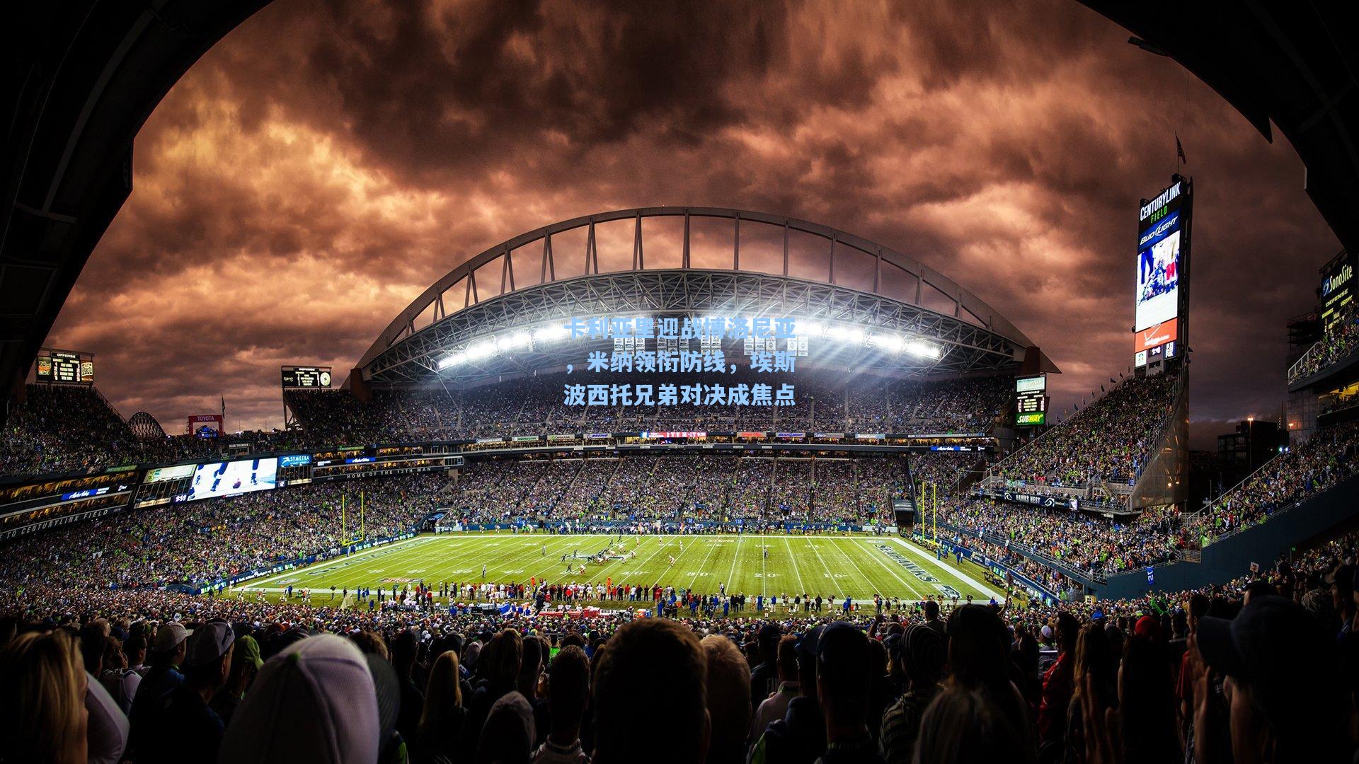 卡利亚里迎战博洛尼亚，米纳领衔防线，埃斯波西托兄弟对决成焦点