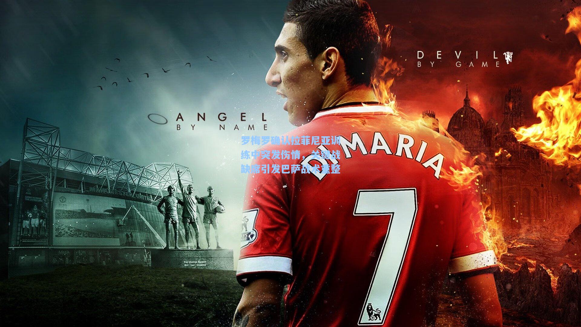 罗梅罗确认拉菲尼亚训练中突发伤情，关键战缺席引发巴萨战术重整