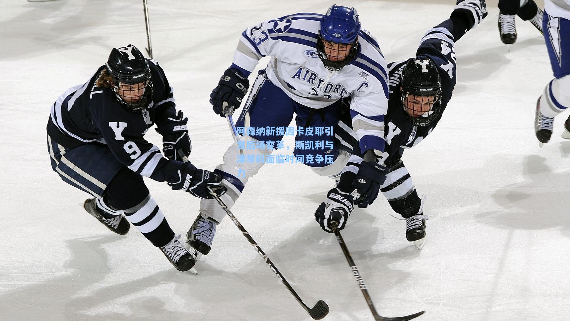 阿森纳新援因卡皮耶引发后场变革，斯凯利与津琴科面临时间竞争压力