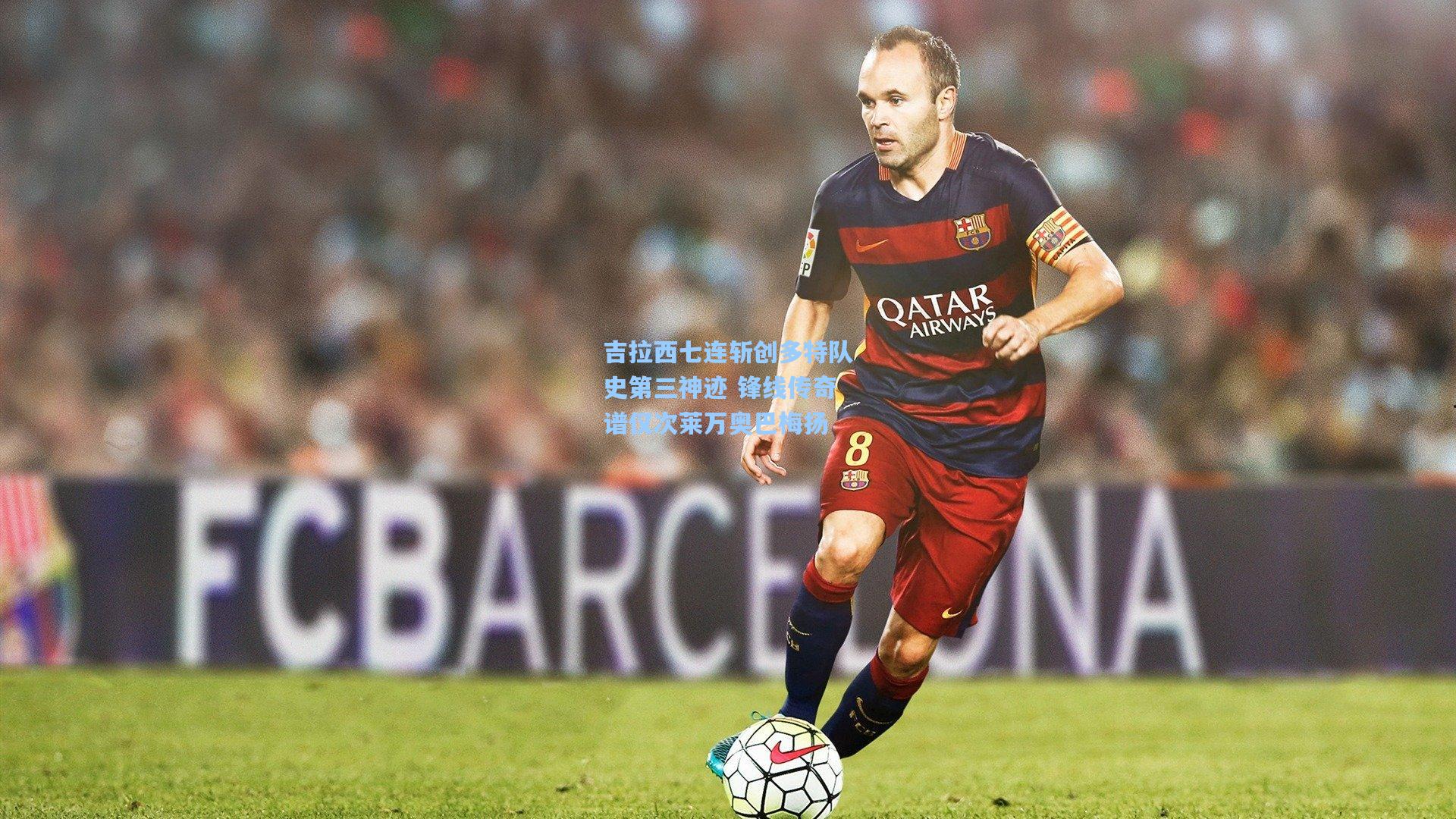 吉拉西七连斩创多特队史第三神迹 锋线传奇谱仅次莱万奥巴梅扬