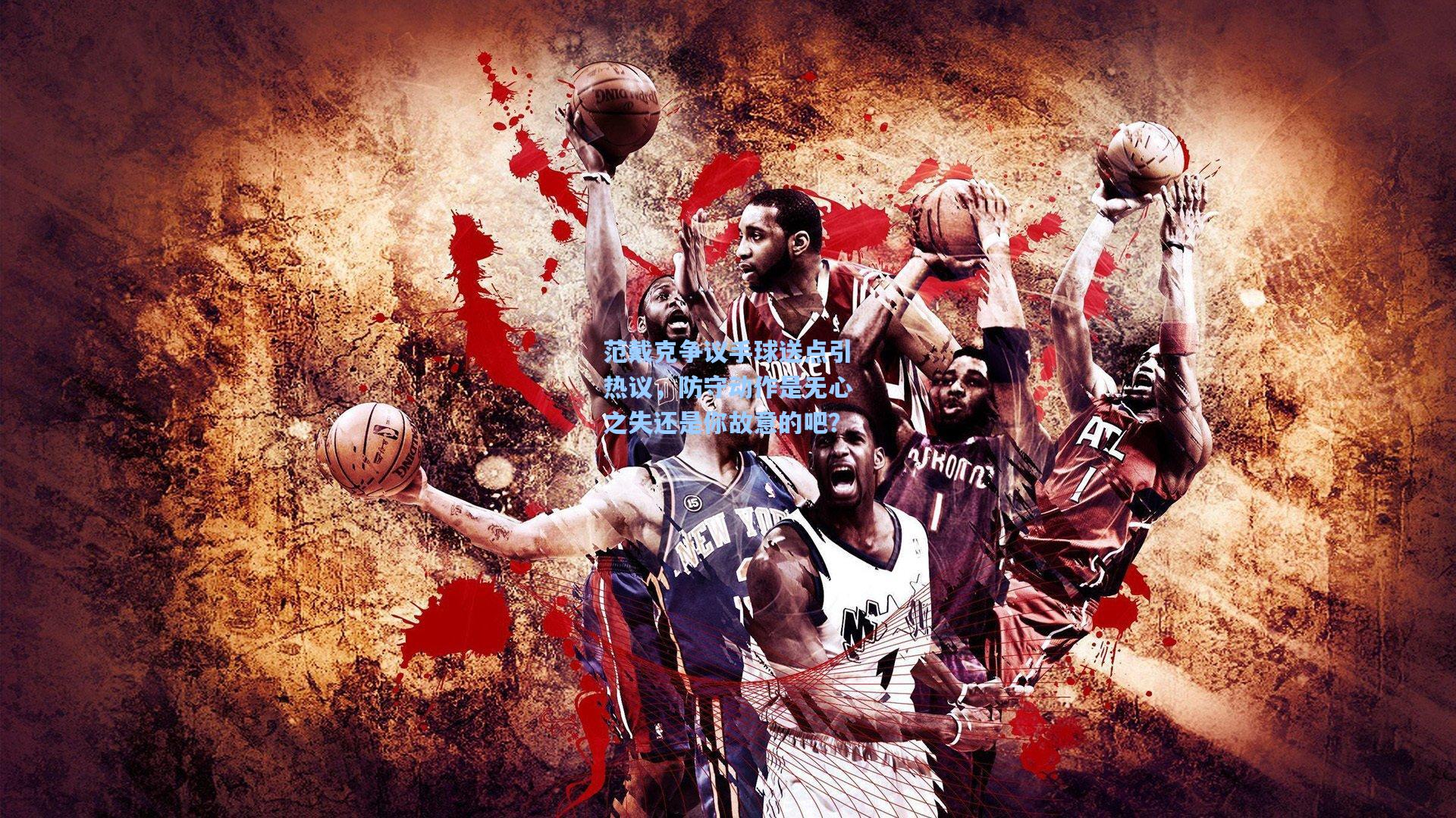 范戴克争议手球送点引热议，防守动作是无心之失还是你故意的吧？