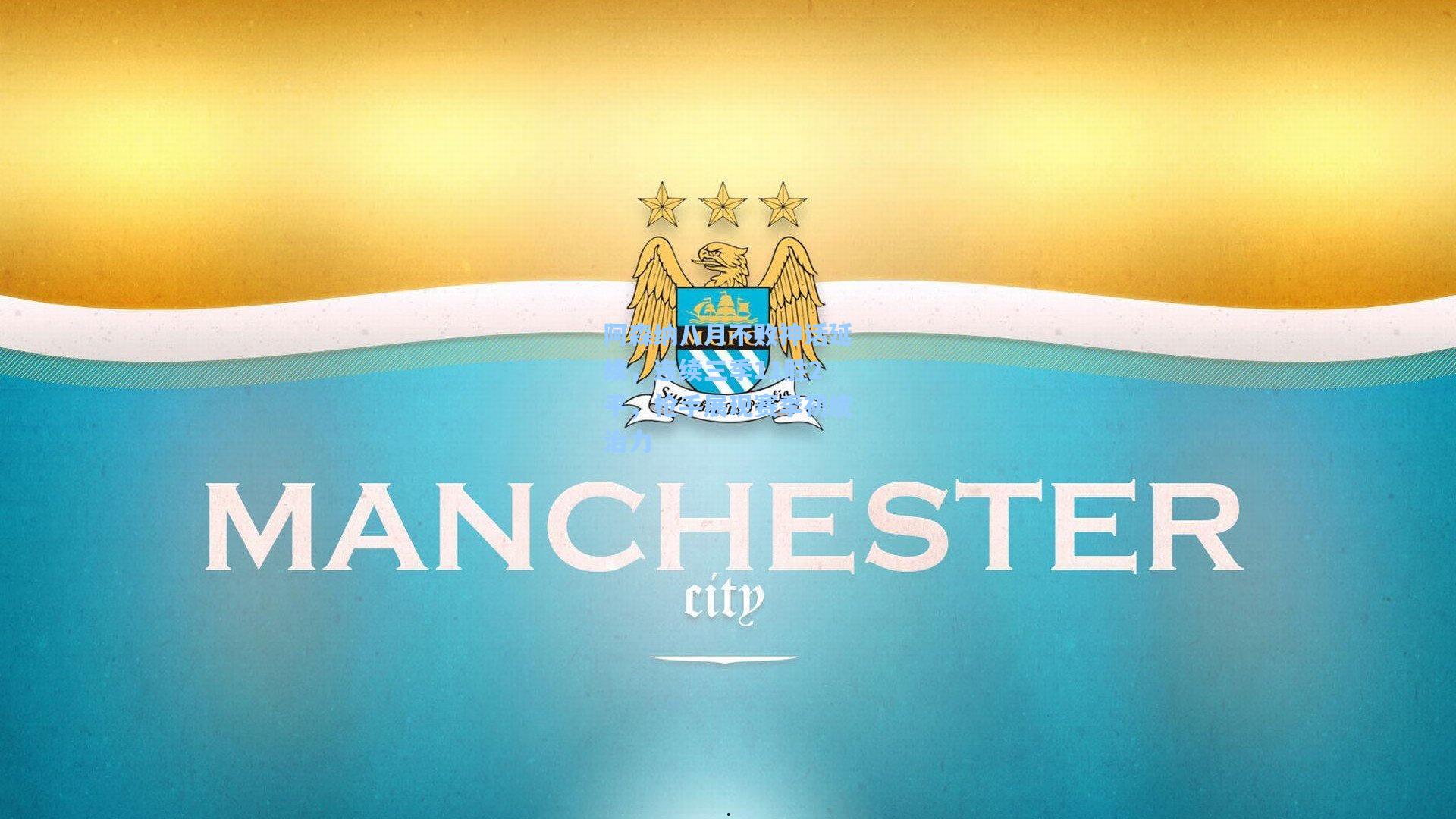 阿森纳八月不败神话延续,连续三季11胜2平,枪手展现赛季初统治力