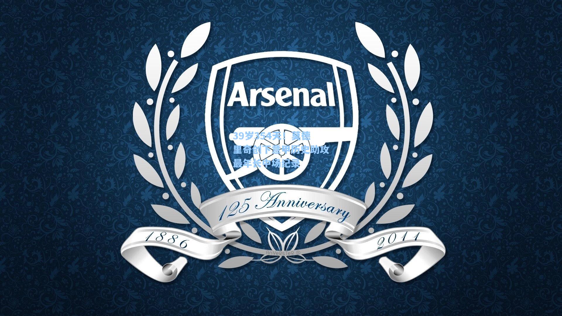 39岁354天!莫德里奇创下意甲历史助攻最年长中场纪录