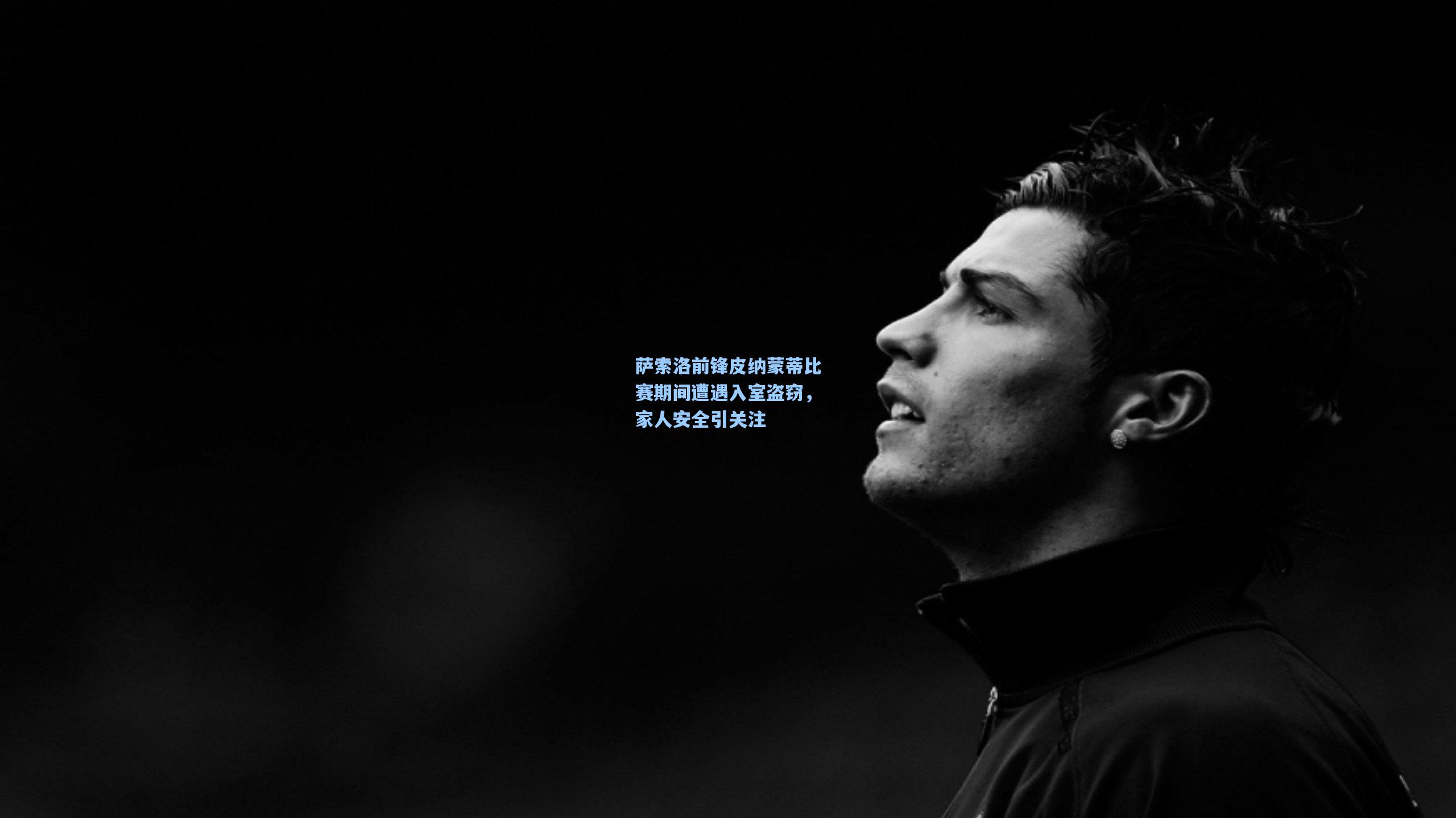 萨索洛前锋皮纳蒙蒂比赛期间遭遇入室盗窃，家人安全引关注