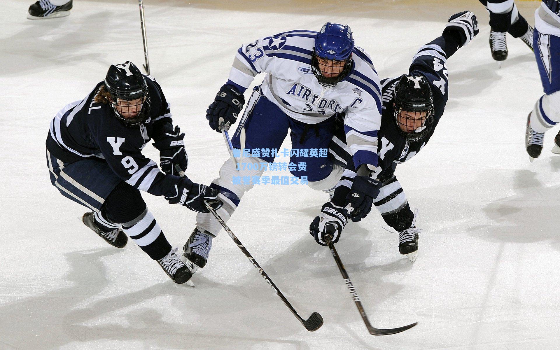 鲁尼盛赞扎卡闪耀英超 1700万镑转会费被誉赛季最值交易