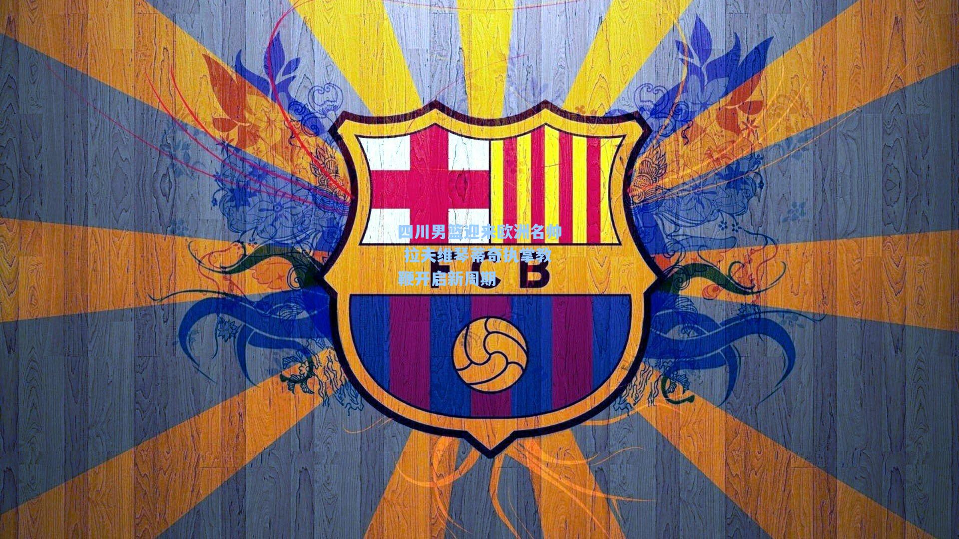 四川男篮迎来欧洲名帅 拉夫维琴蒂奇执掌教鞭开启新周期