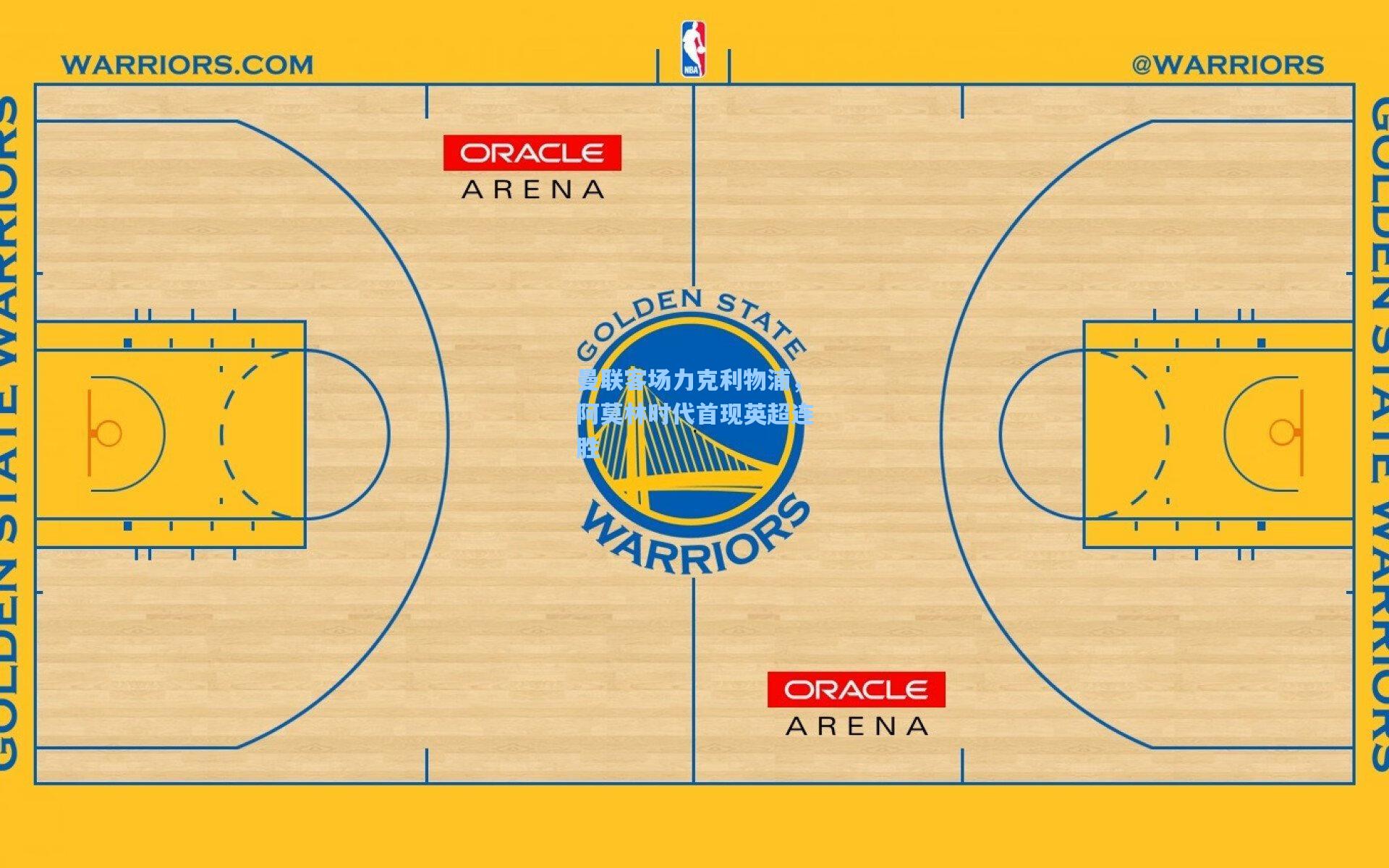 曼联客场力克利物浦,阿莫林时代首现英超连胜