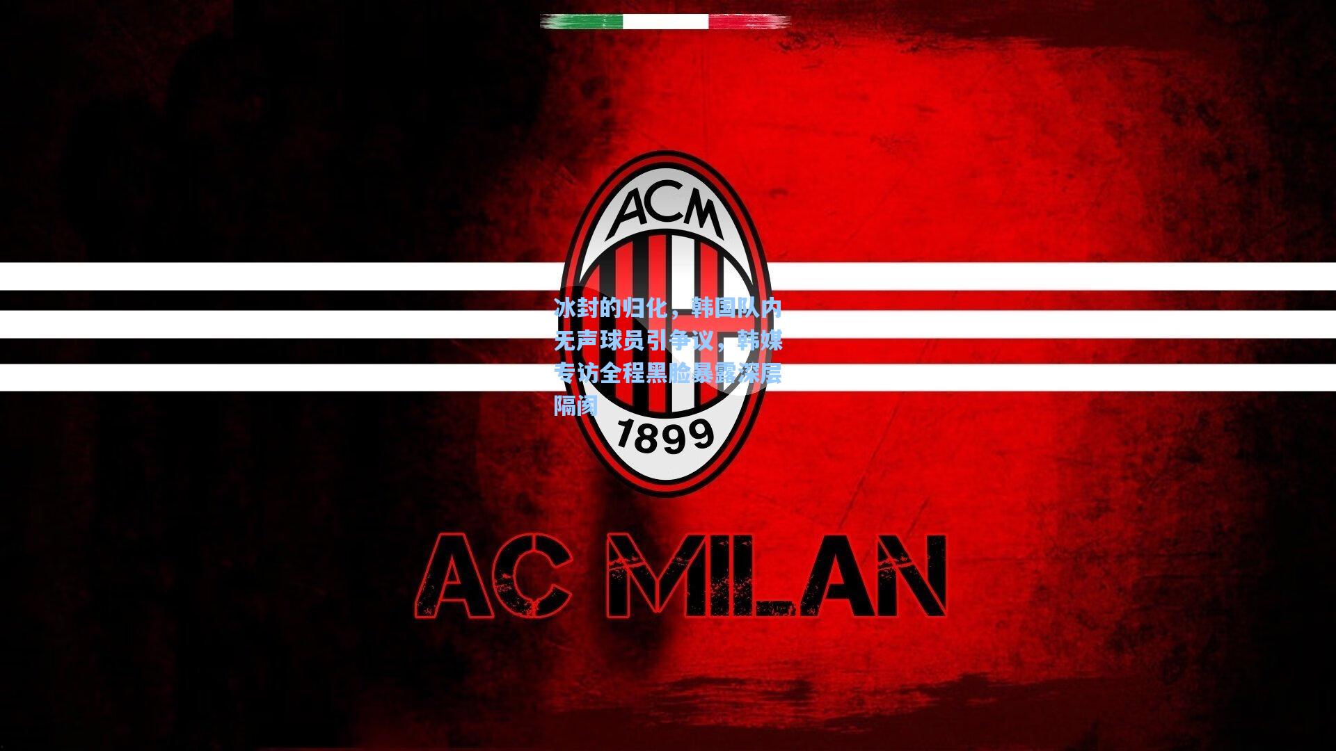 冰封的归化,韩国队内无声球员引争议,韩媒专访全程黑脸暴露深层隔阂