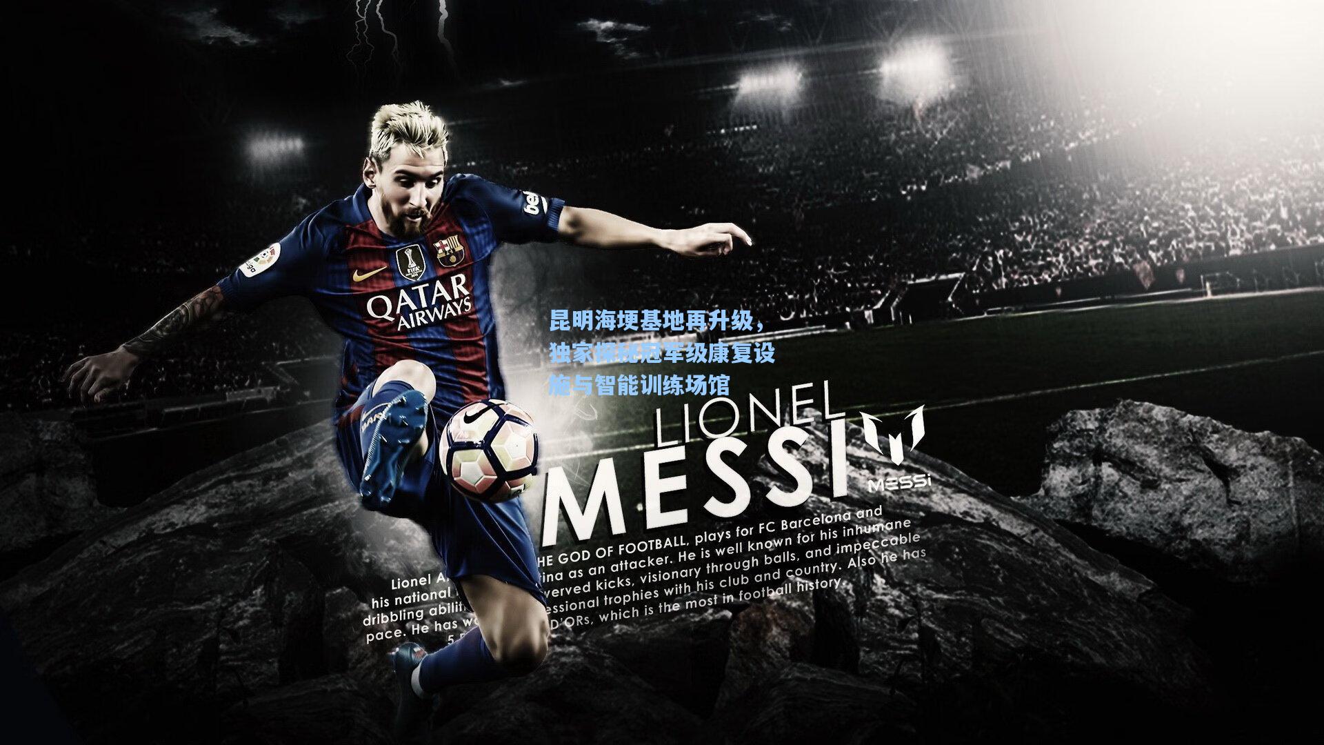 昆明海埂基地再升级,独家探秘冠军级康复设施与智能训练场馆