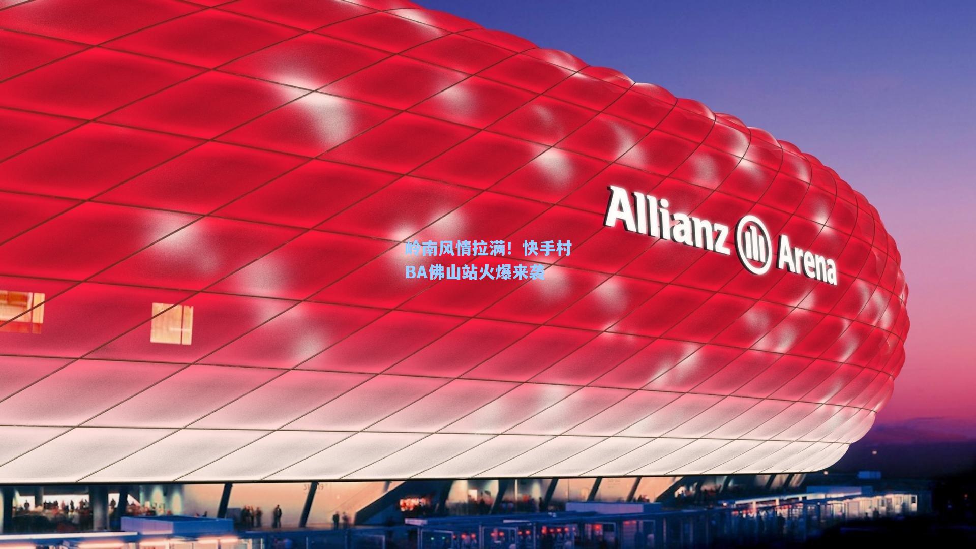 岭南风情拉满!快手村BA佛山站火爆来袭