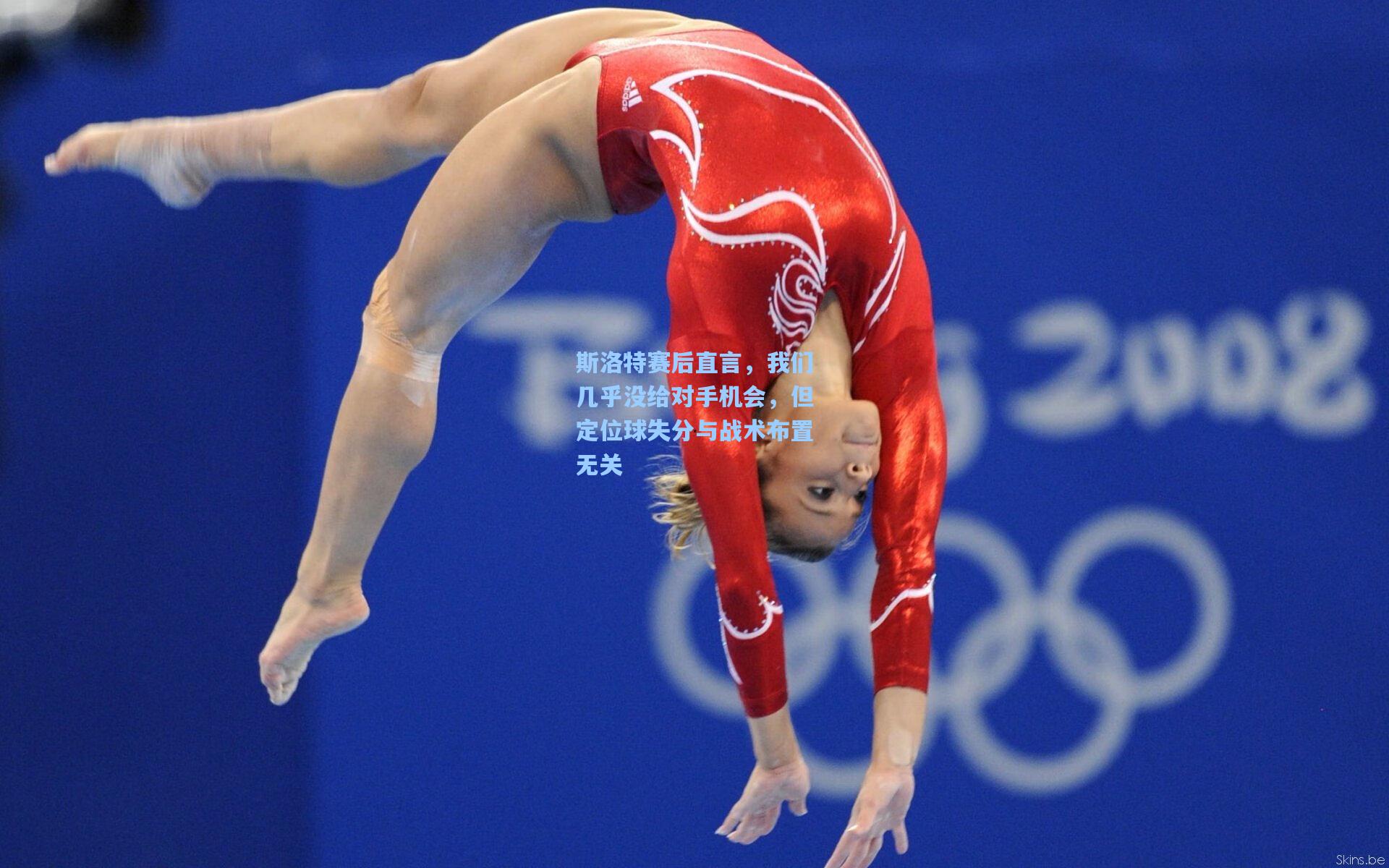 斯洛特赛后直言,我们几乎没给对手机会,但定位球失分与战术布置无关