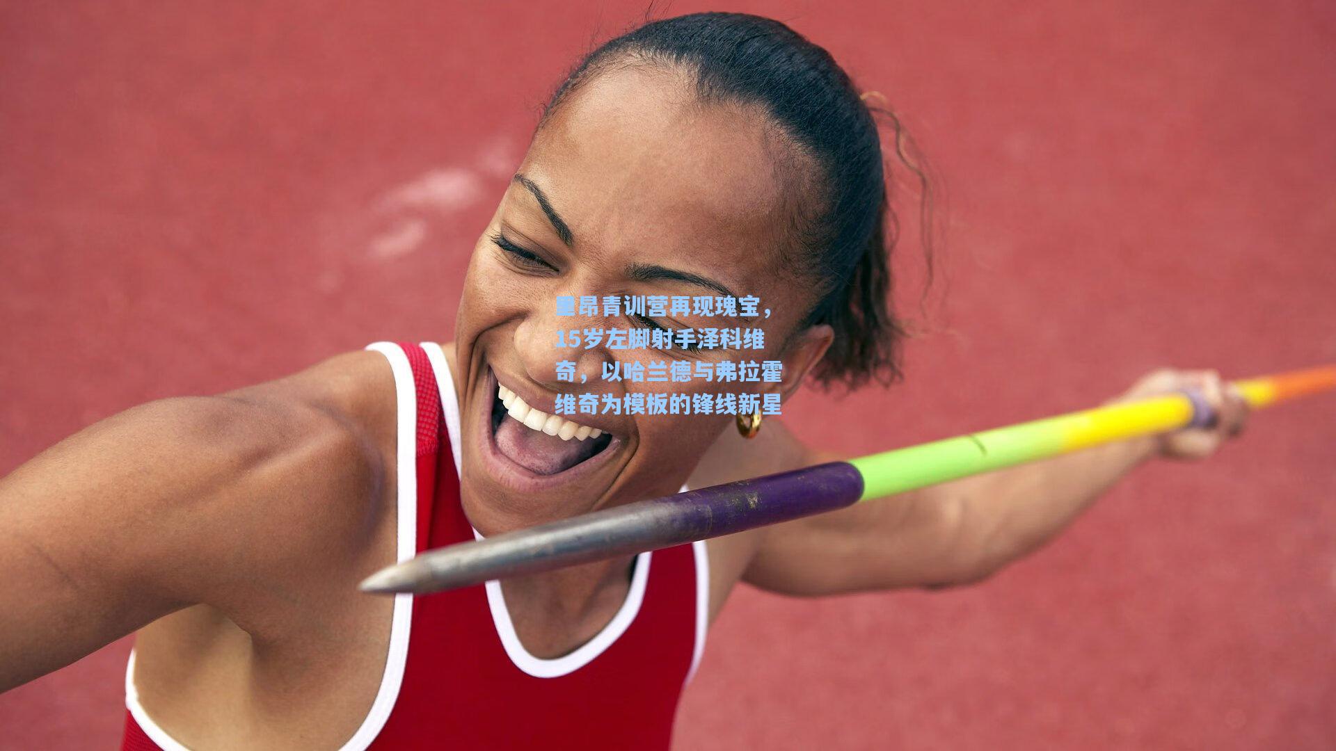 里昂青训营再现瑰宝,15岁左脚射手泽科维奇,以哈兰德与弗拉霍维奇为模板的锋线新星