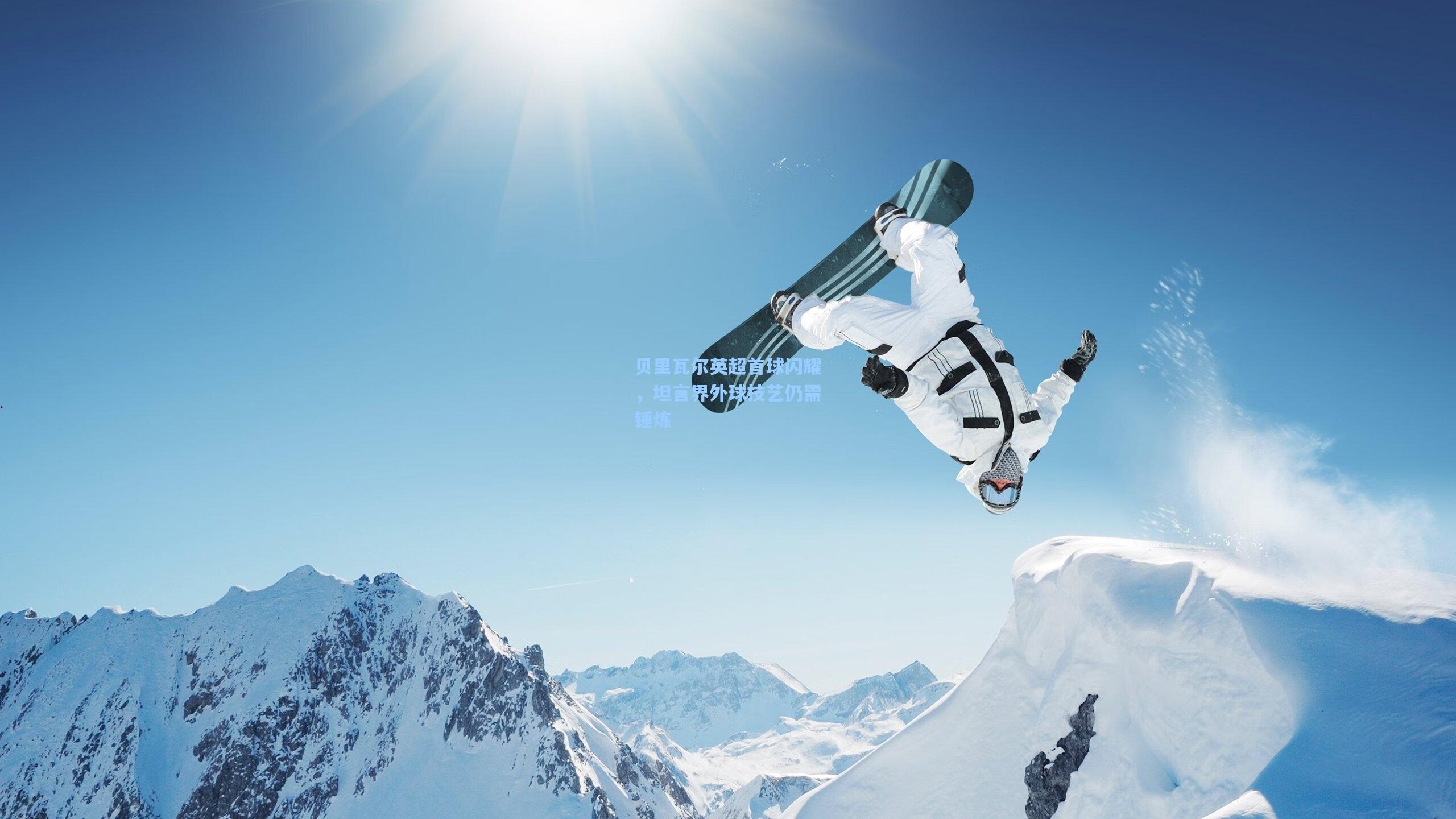 贝里瓦尔英超首球闪耀,坦言界外球技艺仍需锤炼