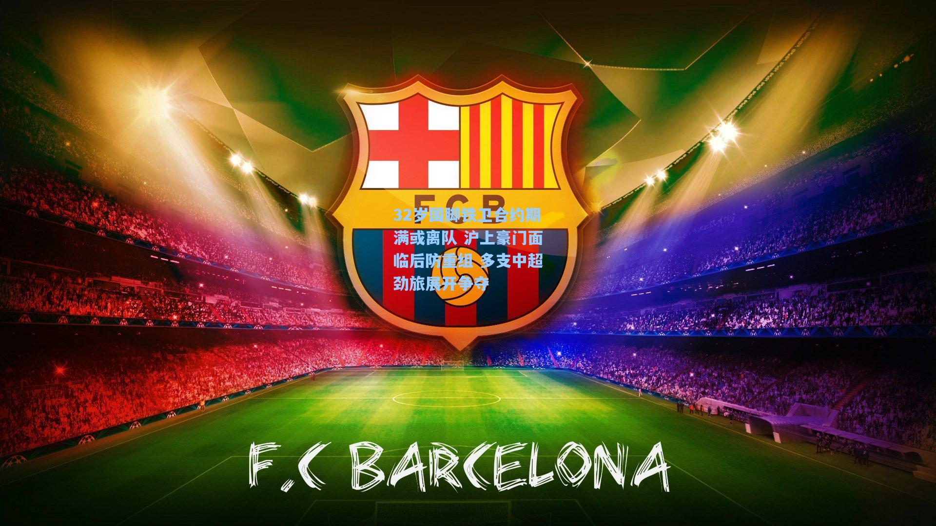 32岁国脚铁卫合约期满或离队 沪上豪门面临后防重组 多支中超劲旅展开争夺