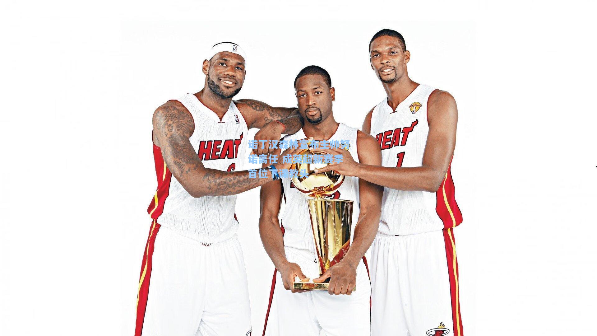 诺丁汉森林宣布主帅努诺离任 成英超新赛季首位下课教头