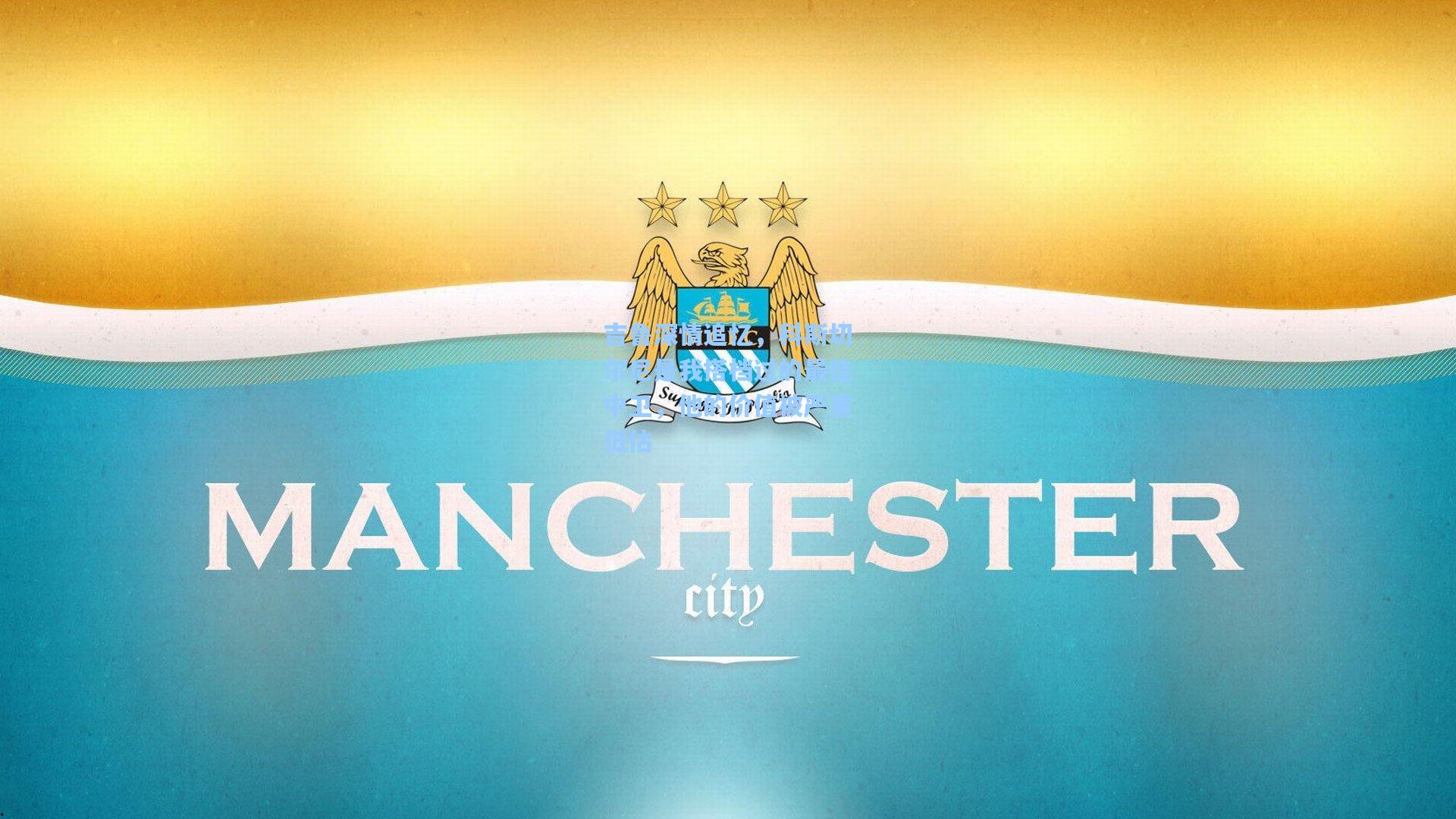 吉鲁深情追忆，科斯切尔尼是我搭档过的最佳中卫，他的价值被严重低估