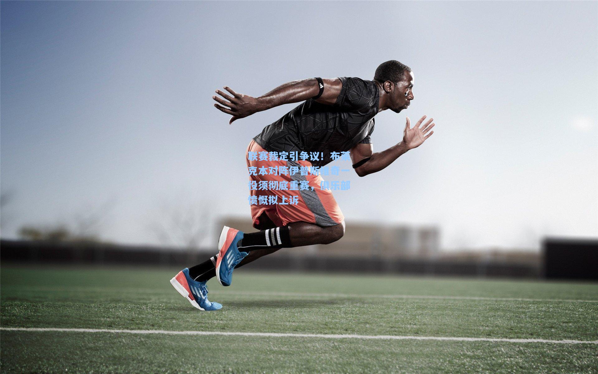 联赛裁定引争议！布莱克本对阵伊普斯维奇一役须彻底重赛，俱乐部愤慨拟上诉