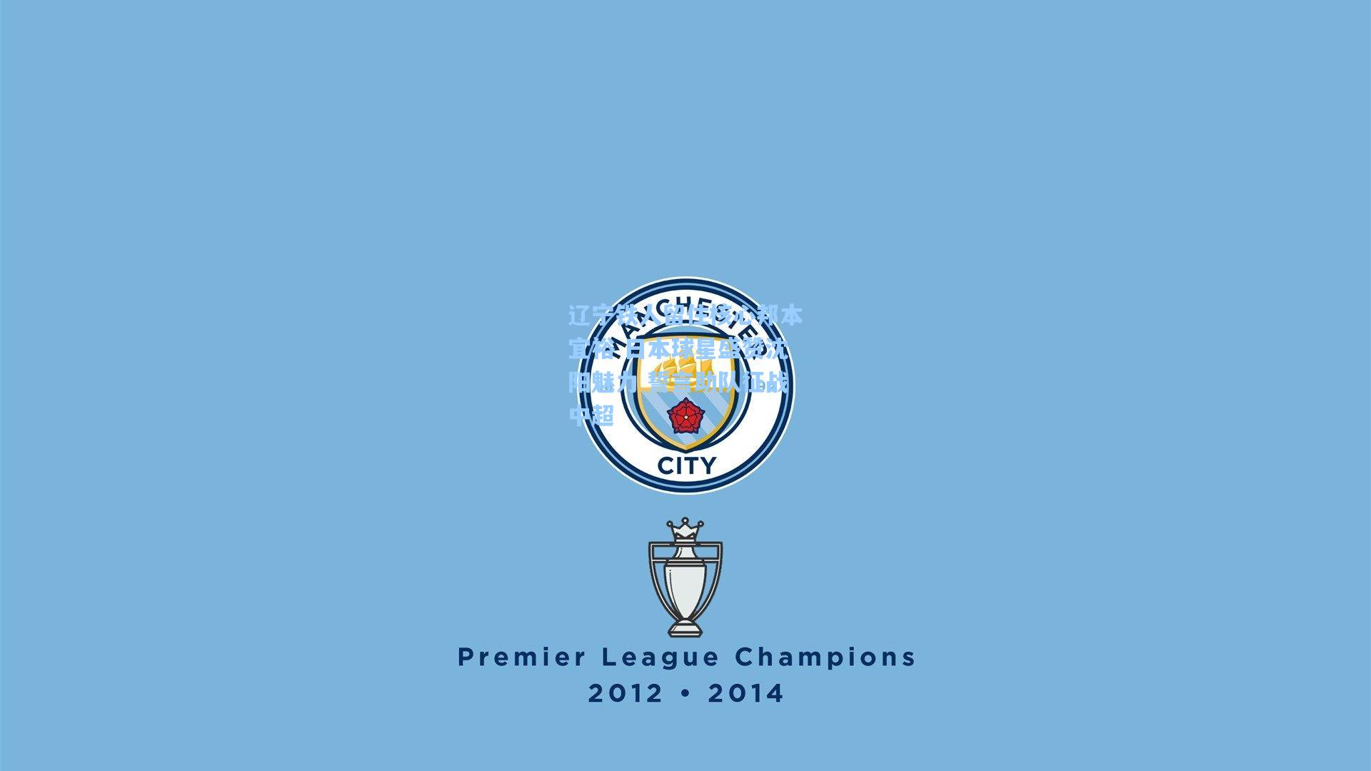 辽宁铁人留住核心邦本宜裕 日本球星盛赞沈阳魅力 誓言助队征战中超