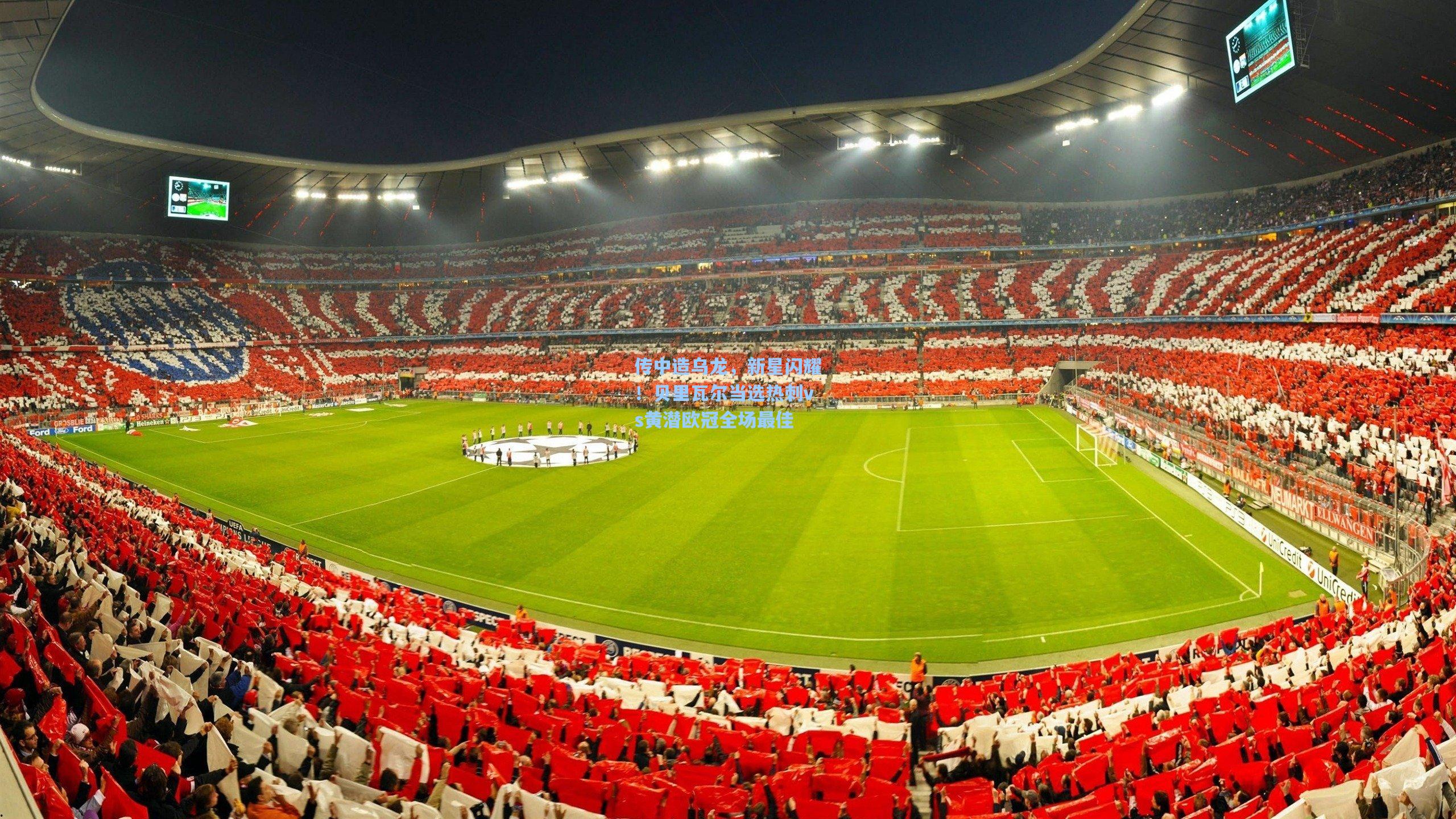 传中造乌龙，新星闪耀！贝里瓦尔当选热刺vs黄潜欧冠全场最佳