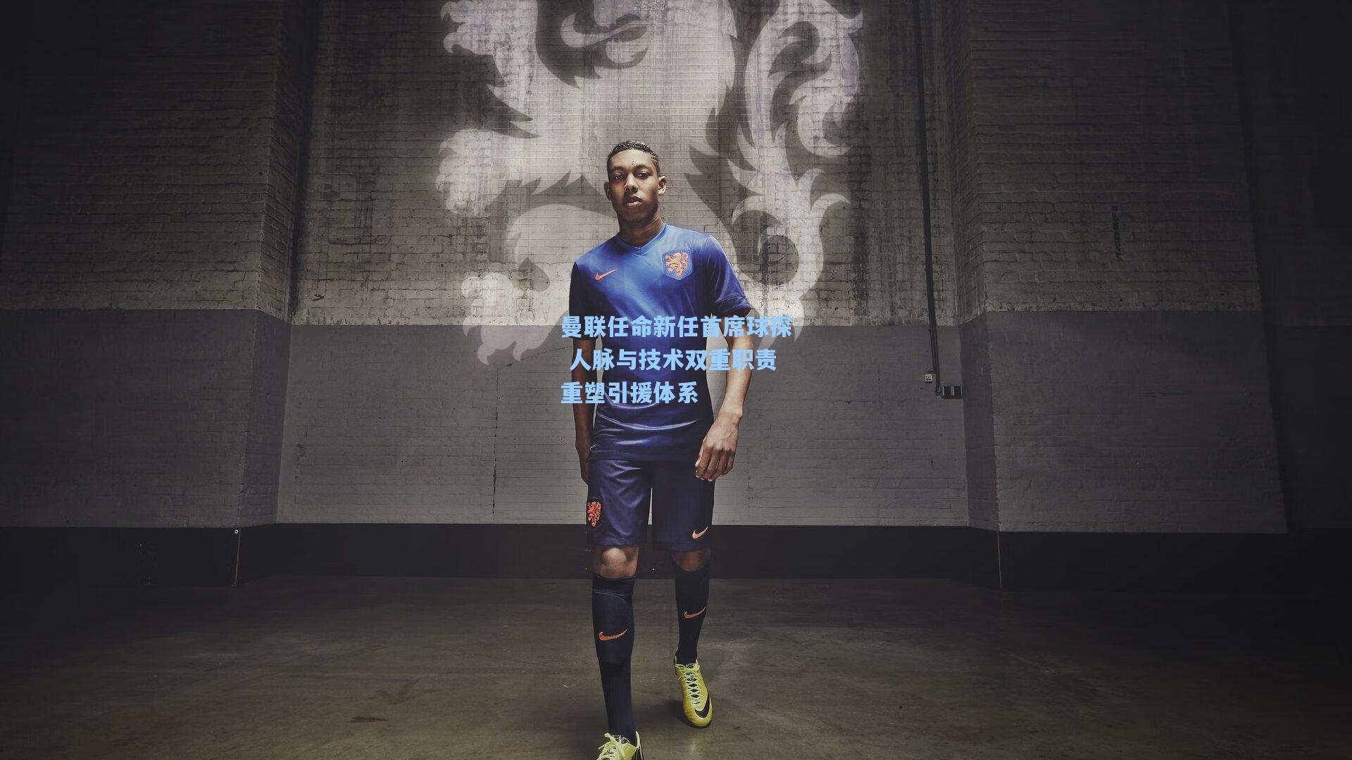 曼联任命新任首席球探 人脉与技术双重职责重塑引援体系