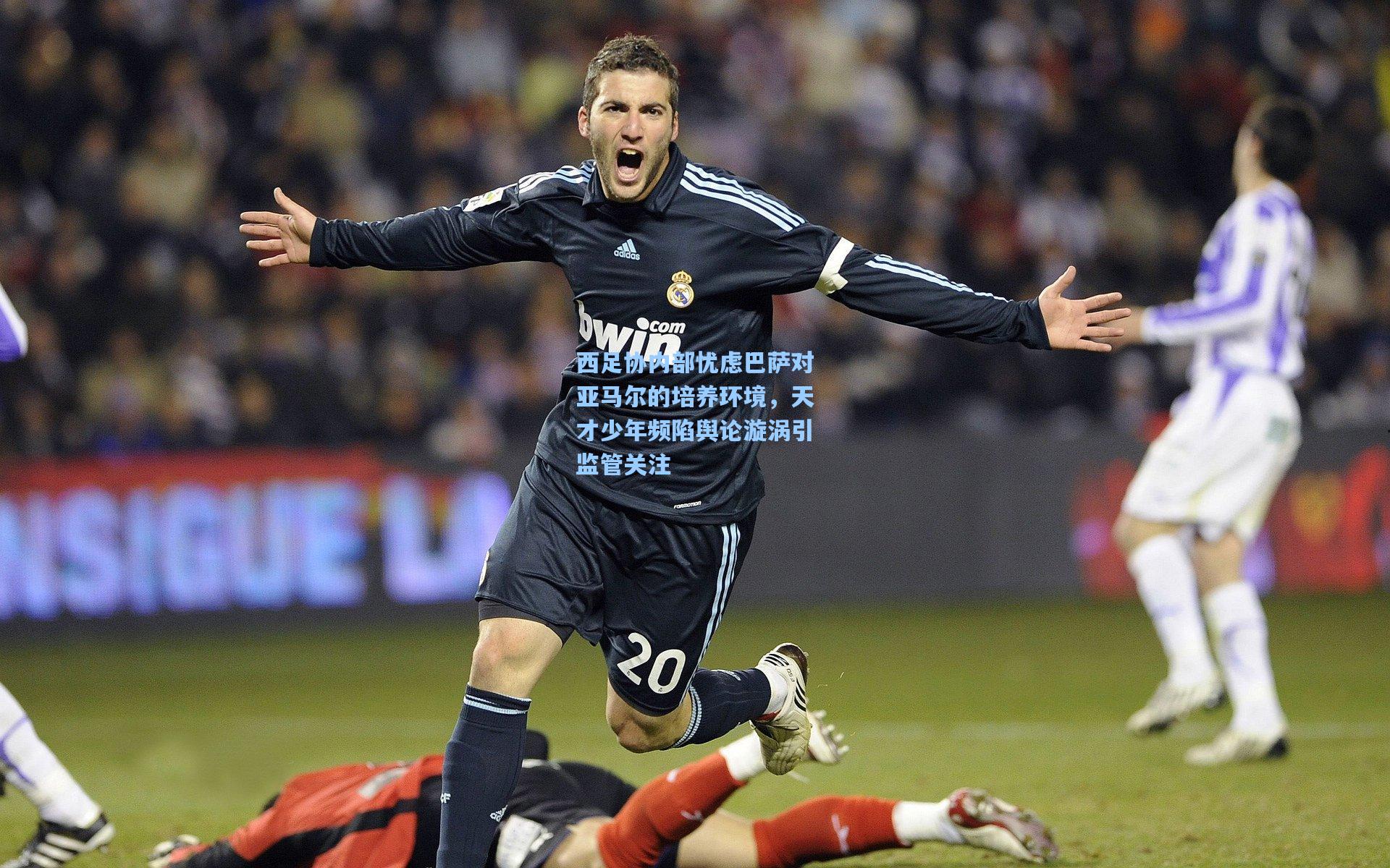 西足协内部忧虑巴萨对亚马尔的培养环境，天才少年频陷舆论漩涡引监管关注
