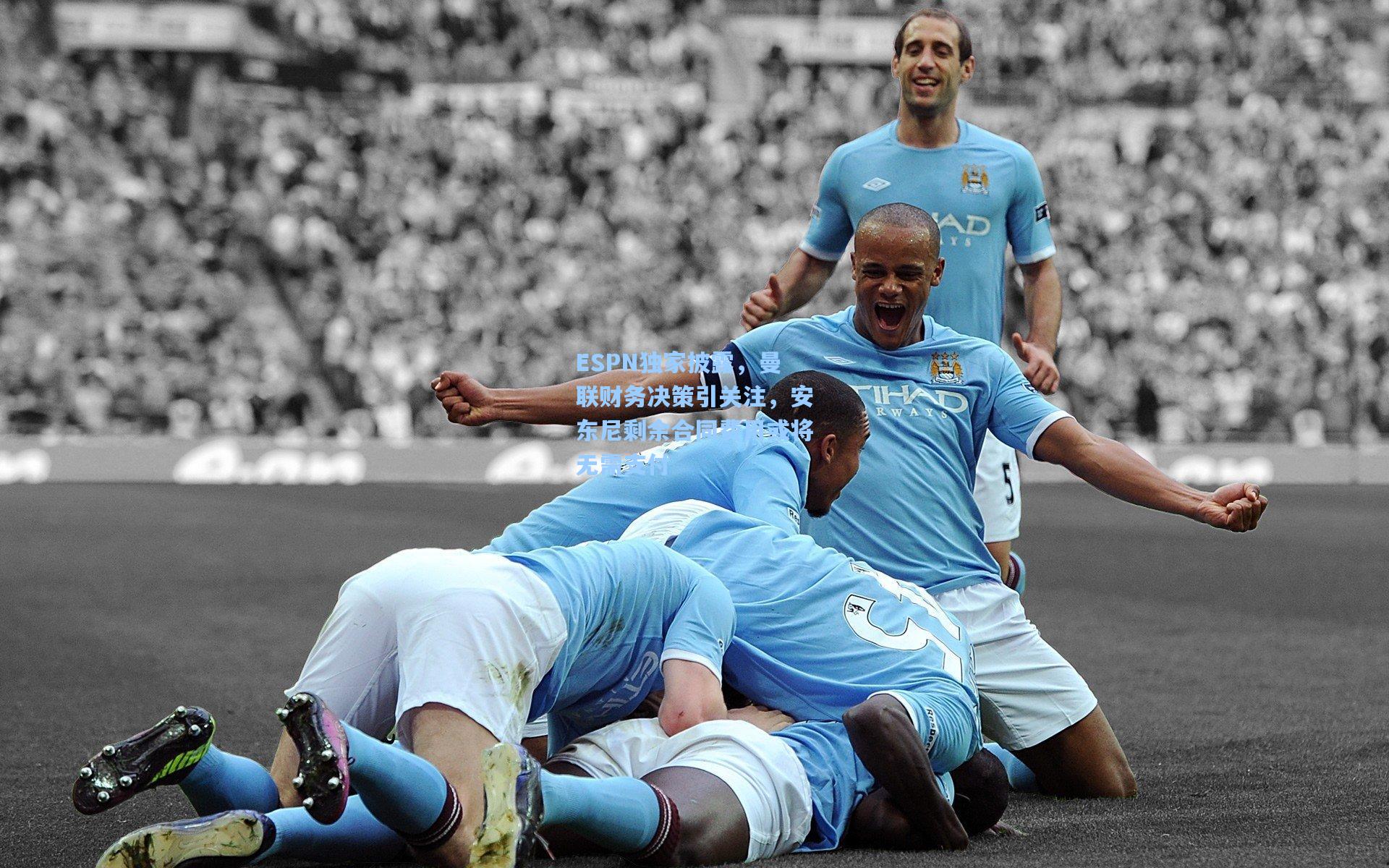 ESPN独家披露，曼联财务决策引关注，安东尼剩余合同费用或将无需支付