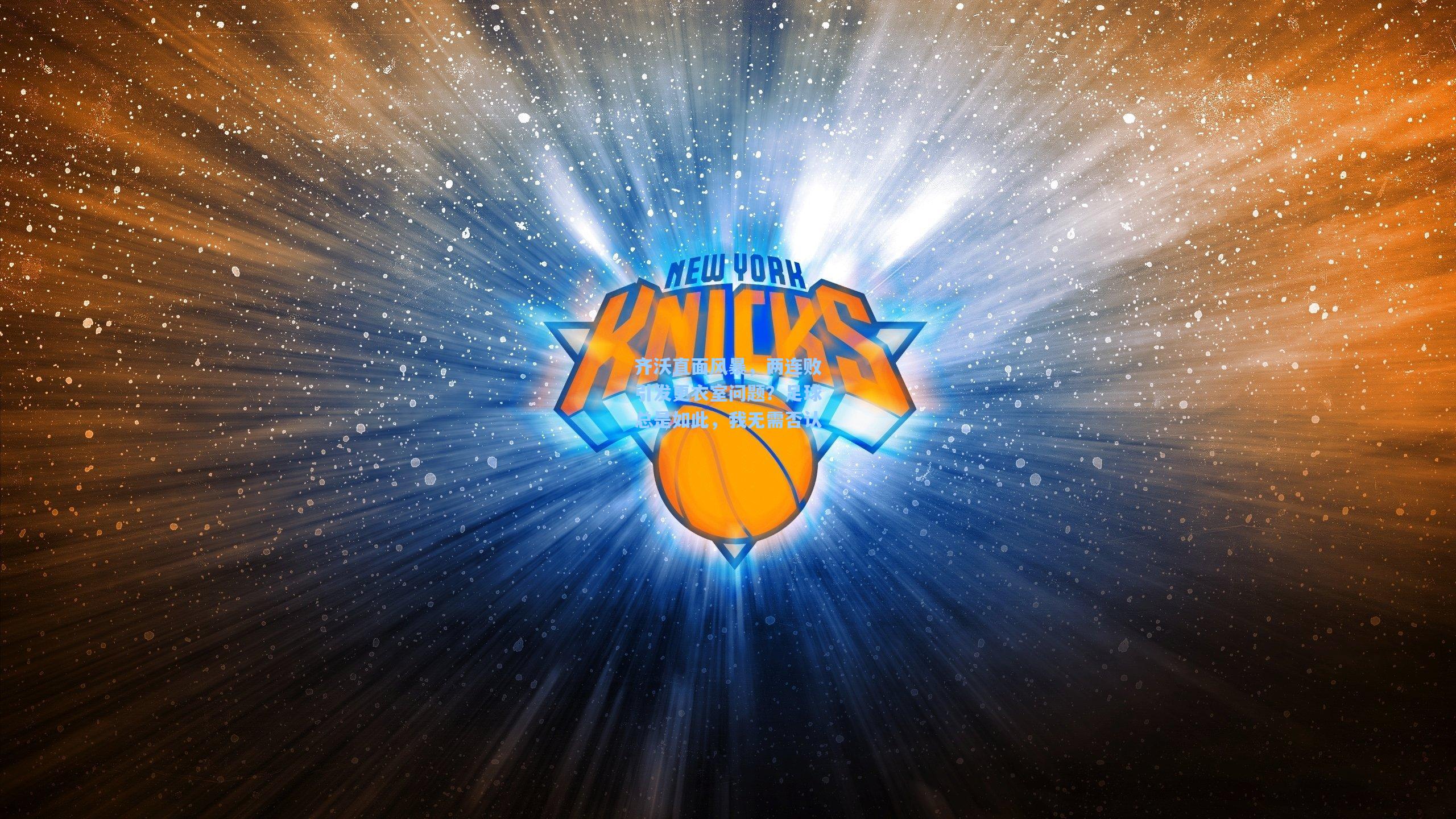 齐沃直面风暴，两连败引发更衣室问题？足球总是如此，我无需否认