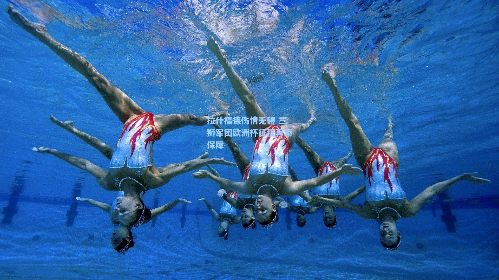 拉什福德伤情无碍 三狮军团欧洲杯征程再添保障