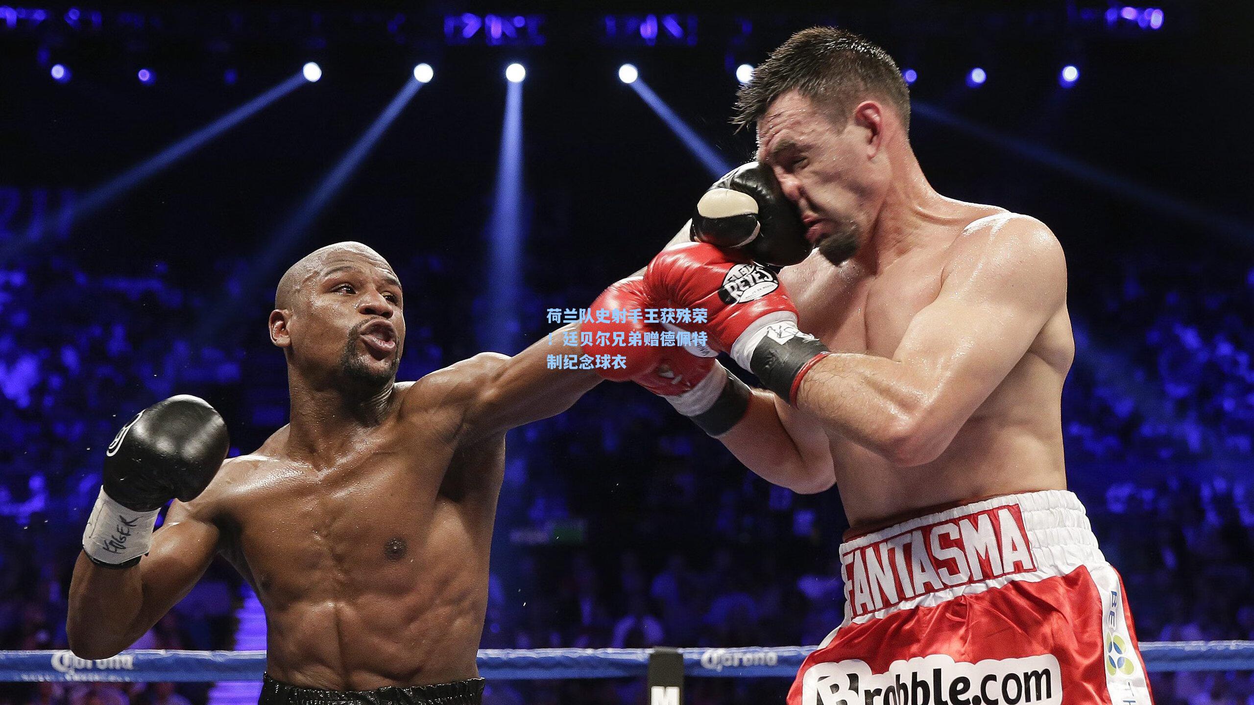 荷兰队史射手王获殊荣！廷贝尔兄弟赠德佩特制纪念球衣