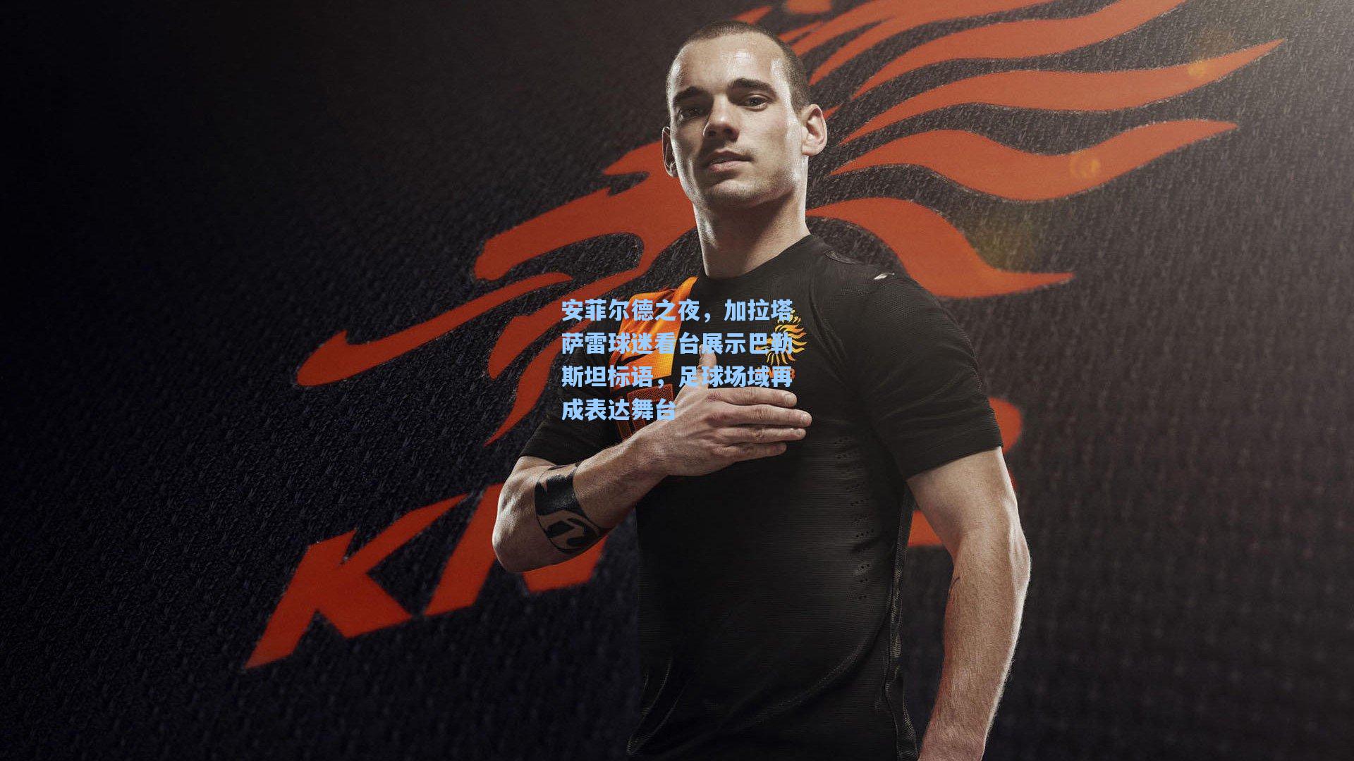 安菲尔德之夜，加拉塔萨雷球迷看台展示巴勒斯坦标语，足球场域再成表达舞台