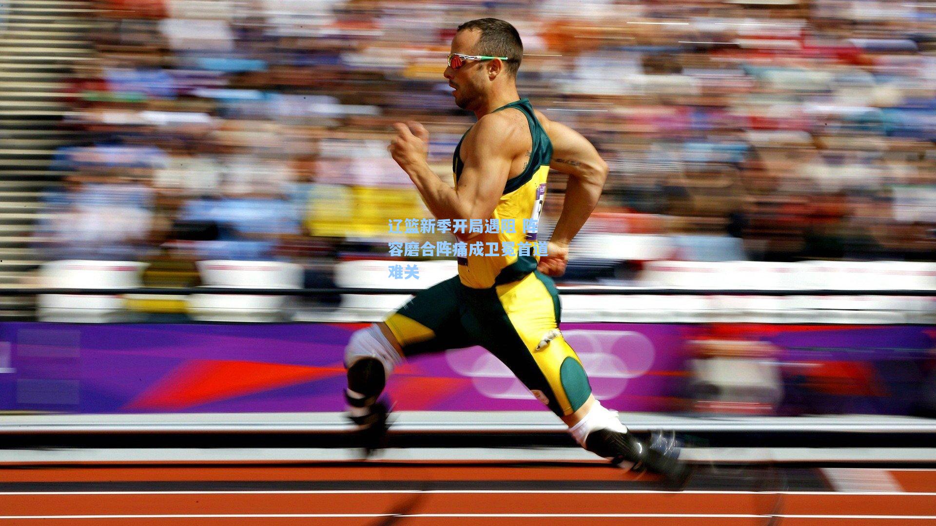 辽篮新季开局遇阻 阵容磨合阵痛成卫冕首道难关