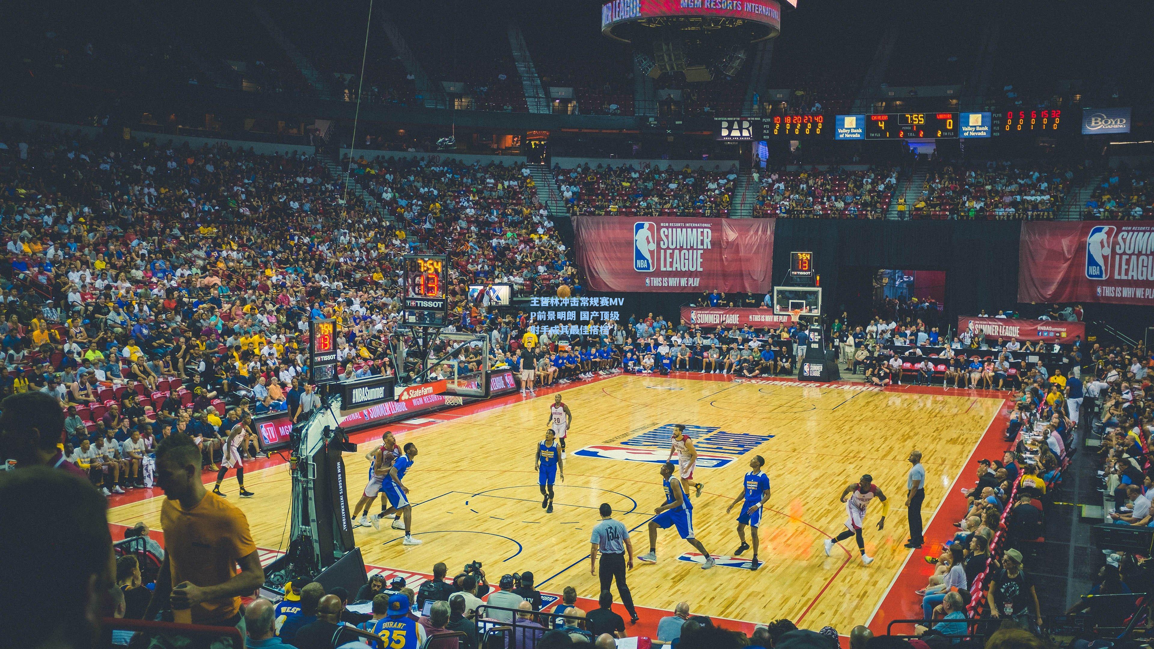 王哲林冲击常规赛MVP前景明朗 国产顶级射手成其最佳搭档