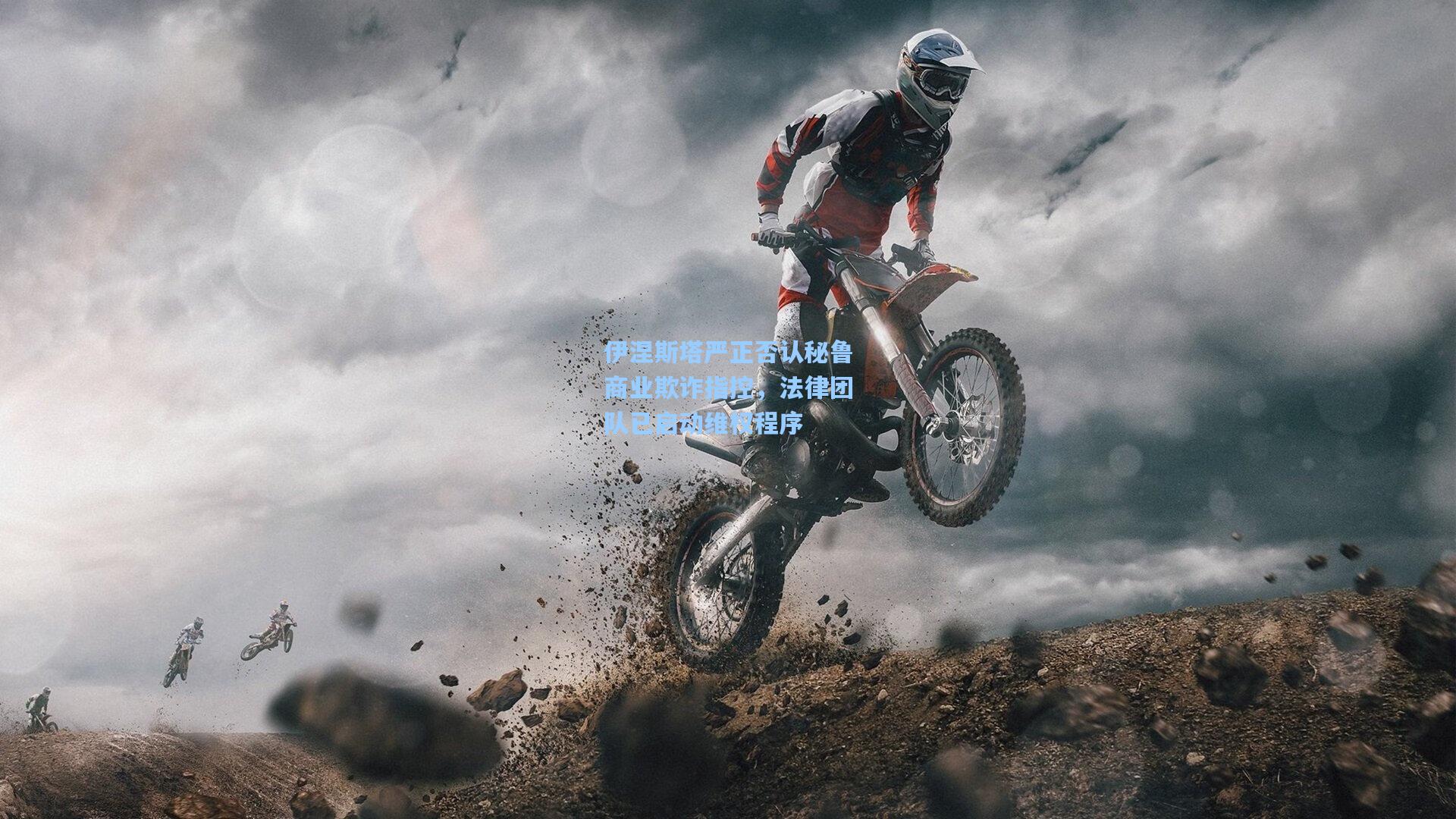 伊涅斯塔严正否认秘鲁商业欺诈指控，法律团队已启动维权程序