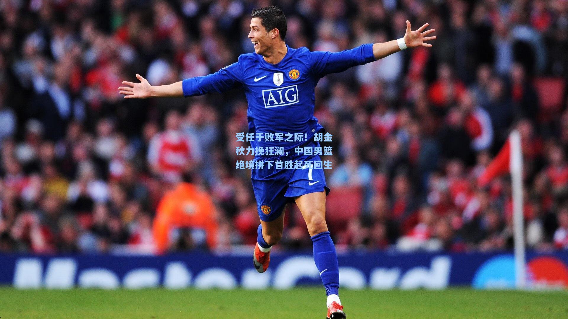 受任于败军之际！胡金秋力挽狂澜，中国男篮绝境拼下首胜起死回生