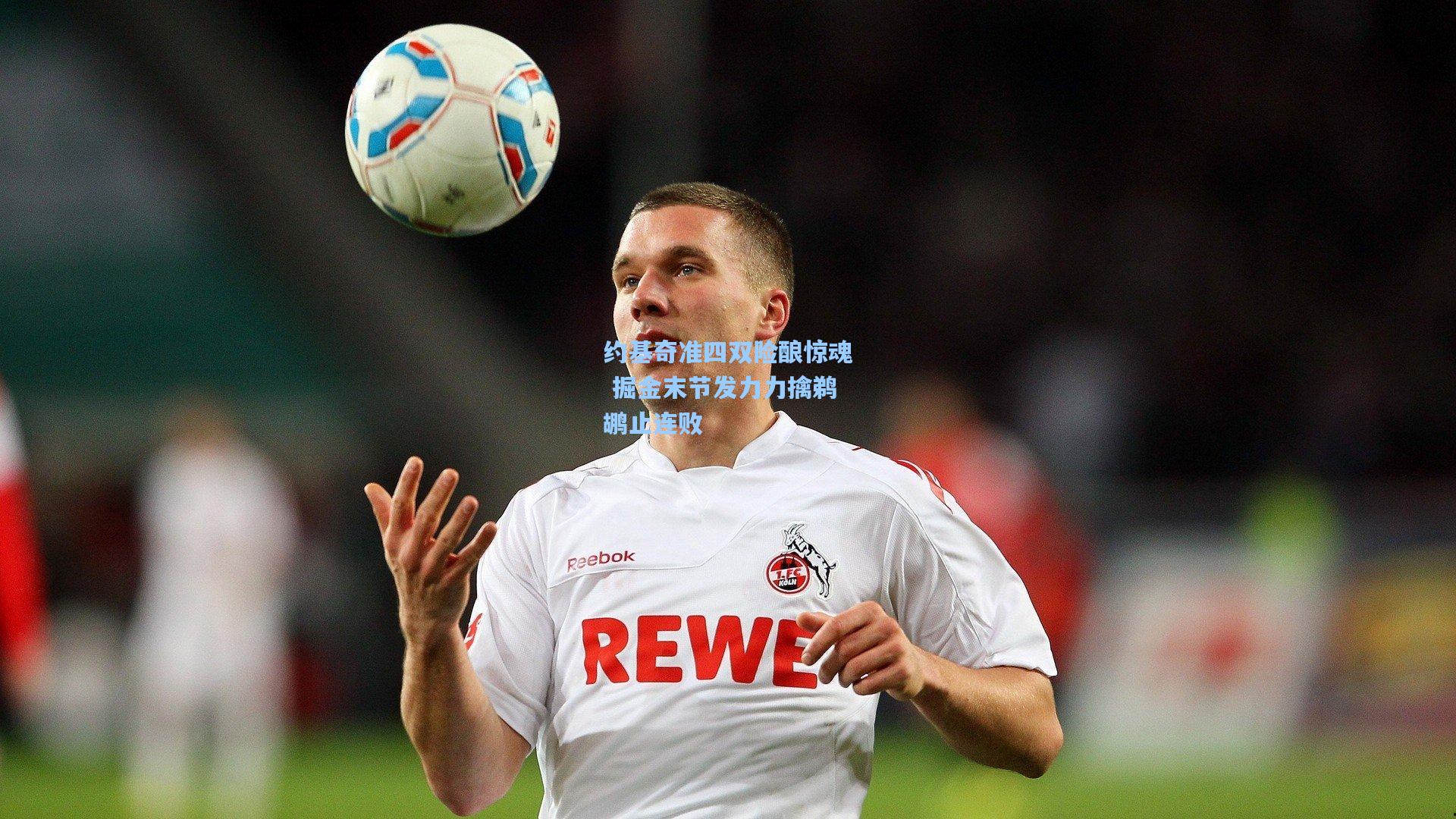 约基奇准四双险酿惊魂 掘金末节发力力擒鹈鹕止连败