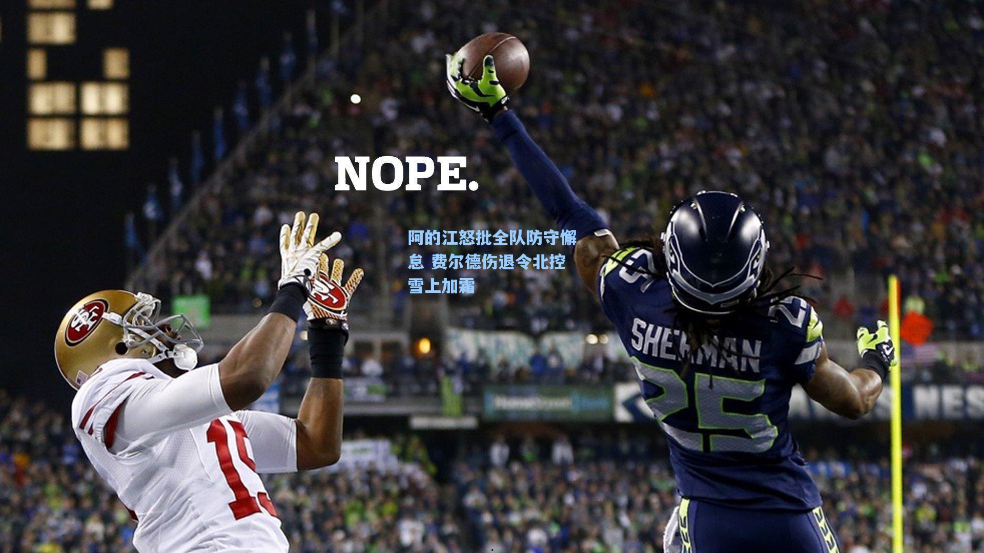 阿的江怒批全队防守懈怠 费尔德伤退令北控雪上加霜