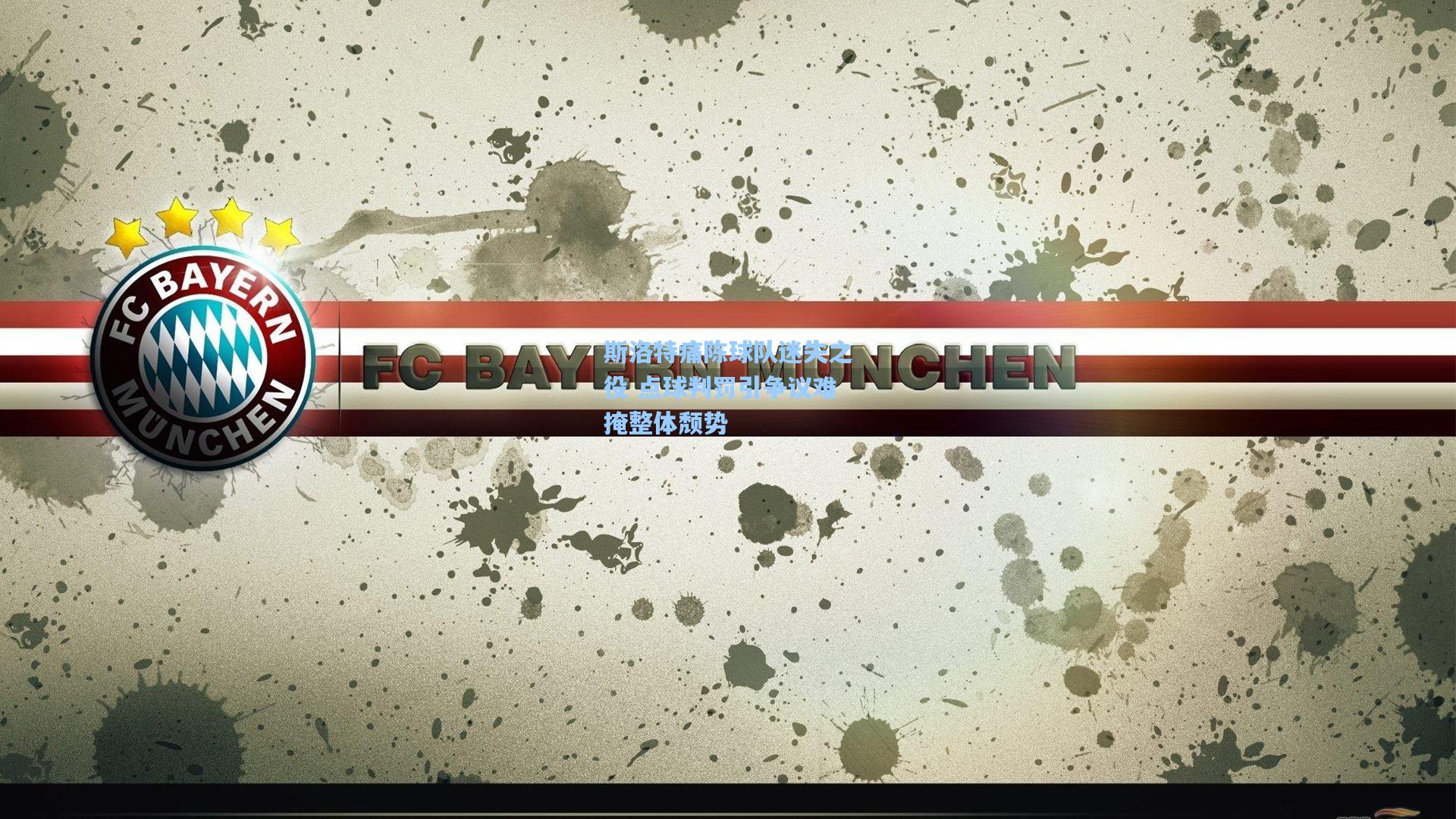 斯洛特痛陈球队迷失之役 点球判罚引争议难掩整体颓势