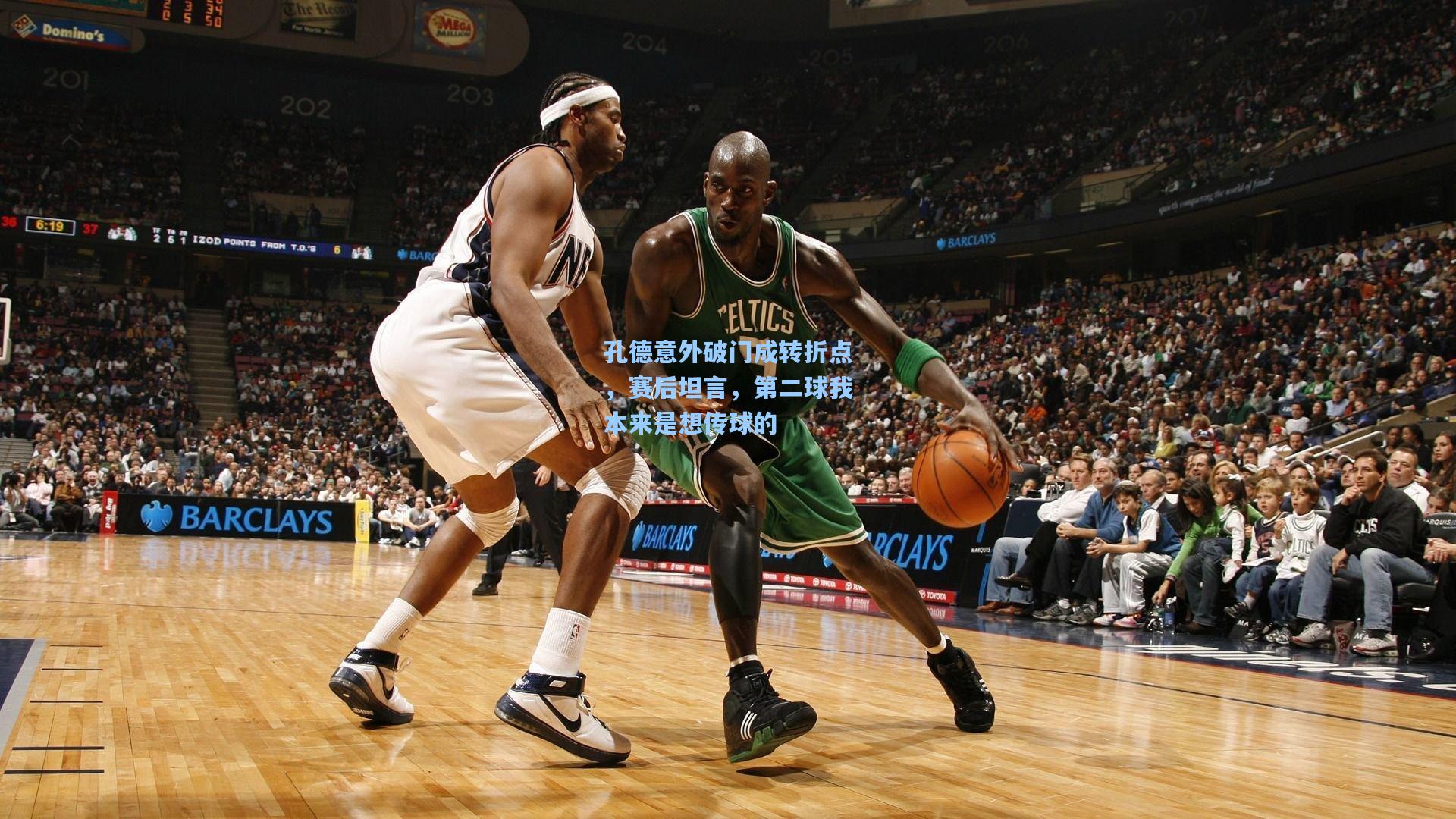 孔德意外破门成转折点，赛后坦言，第二球我本来是想传球的