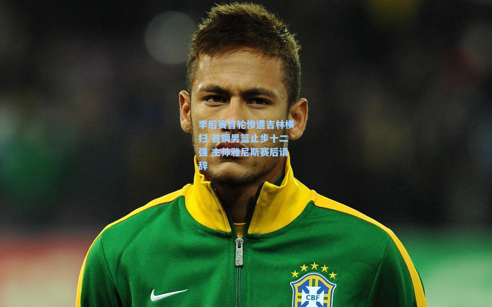 季后赛首轮惨遭吉林横扫 首钢男篮止步十二强 主帅雅尼斯赛后请辞