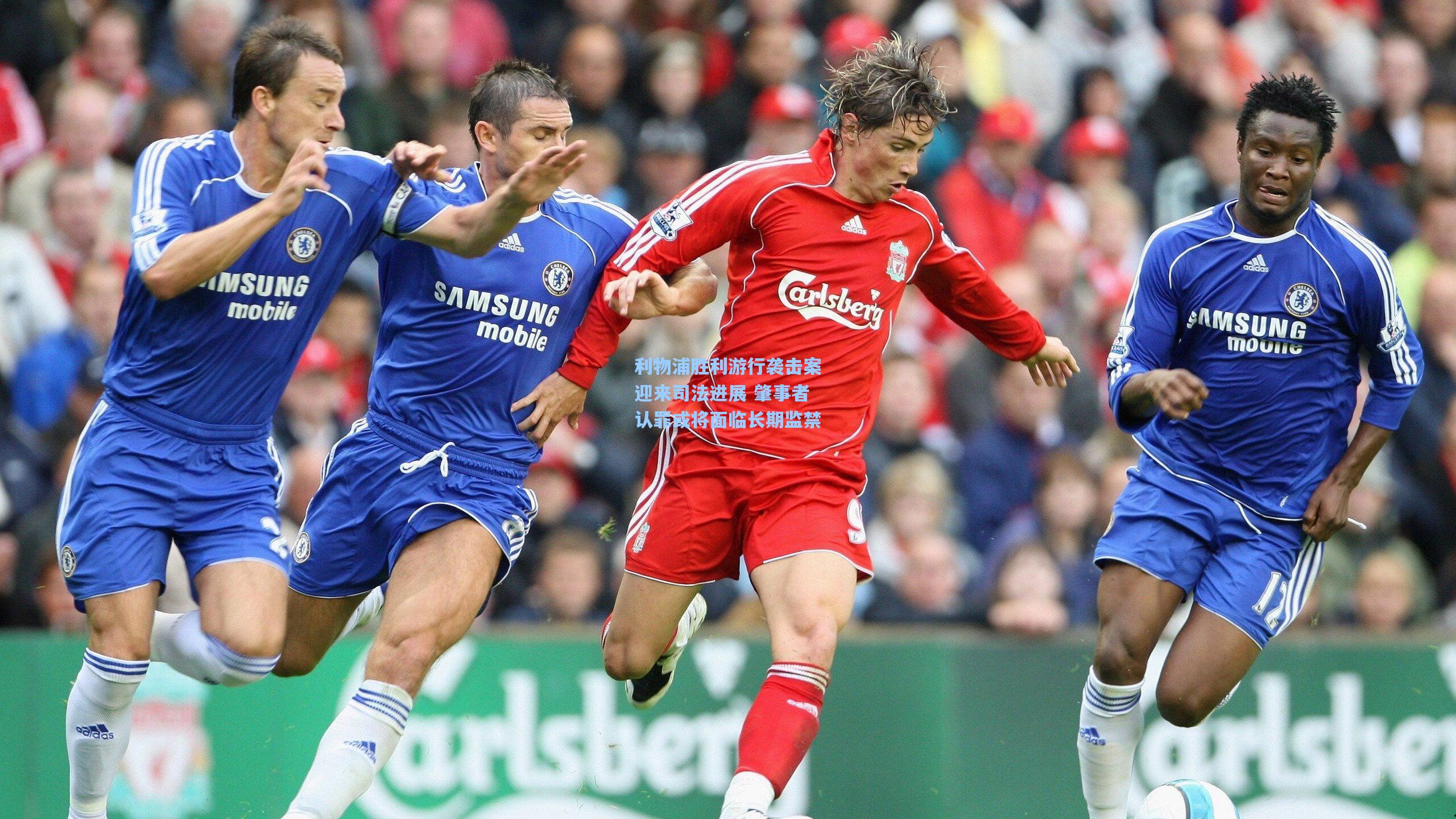 利物浦胜利游行袭击案迎来司法进展 肇事者认罪或将面临长期监禁