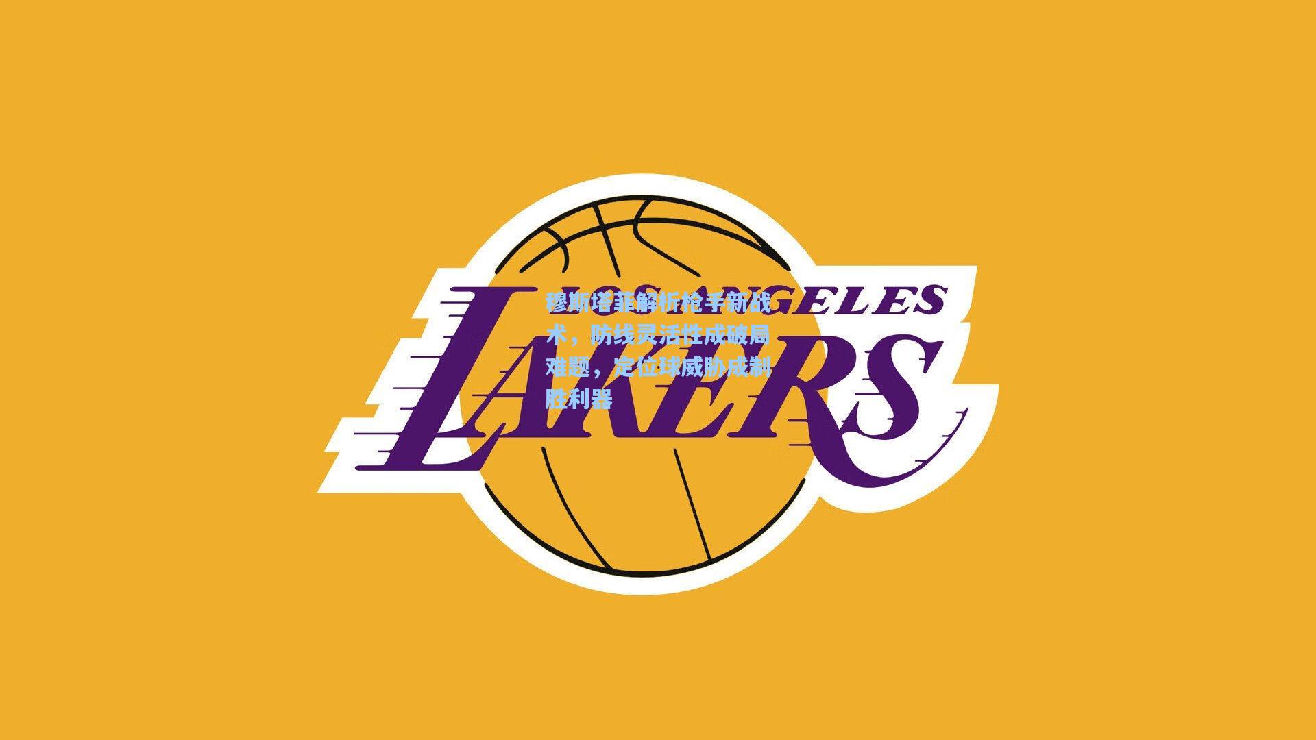 穆斯塔菲解析枪手新战术,防线灵活性成破局难题,定位球威胁成制胜利器