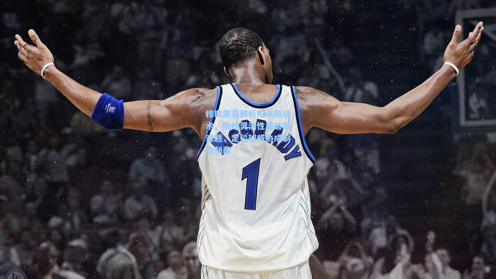 穆斯塔菲解析枪手新战术,防线灵活性成破局难题,定位球威胁成制胜利器