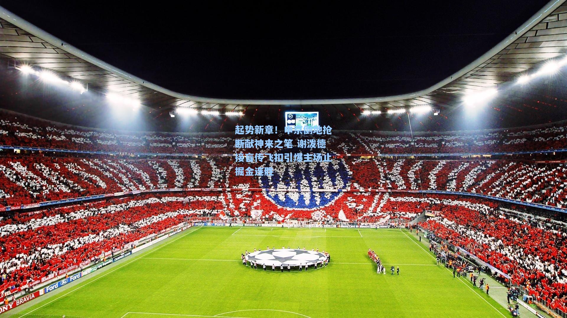 起势新章！申京倒地抢断献神来之笔 谢泼德接盲传飞扣引爆主场止掘金连胜