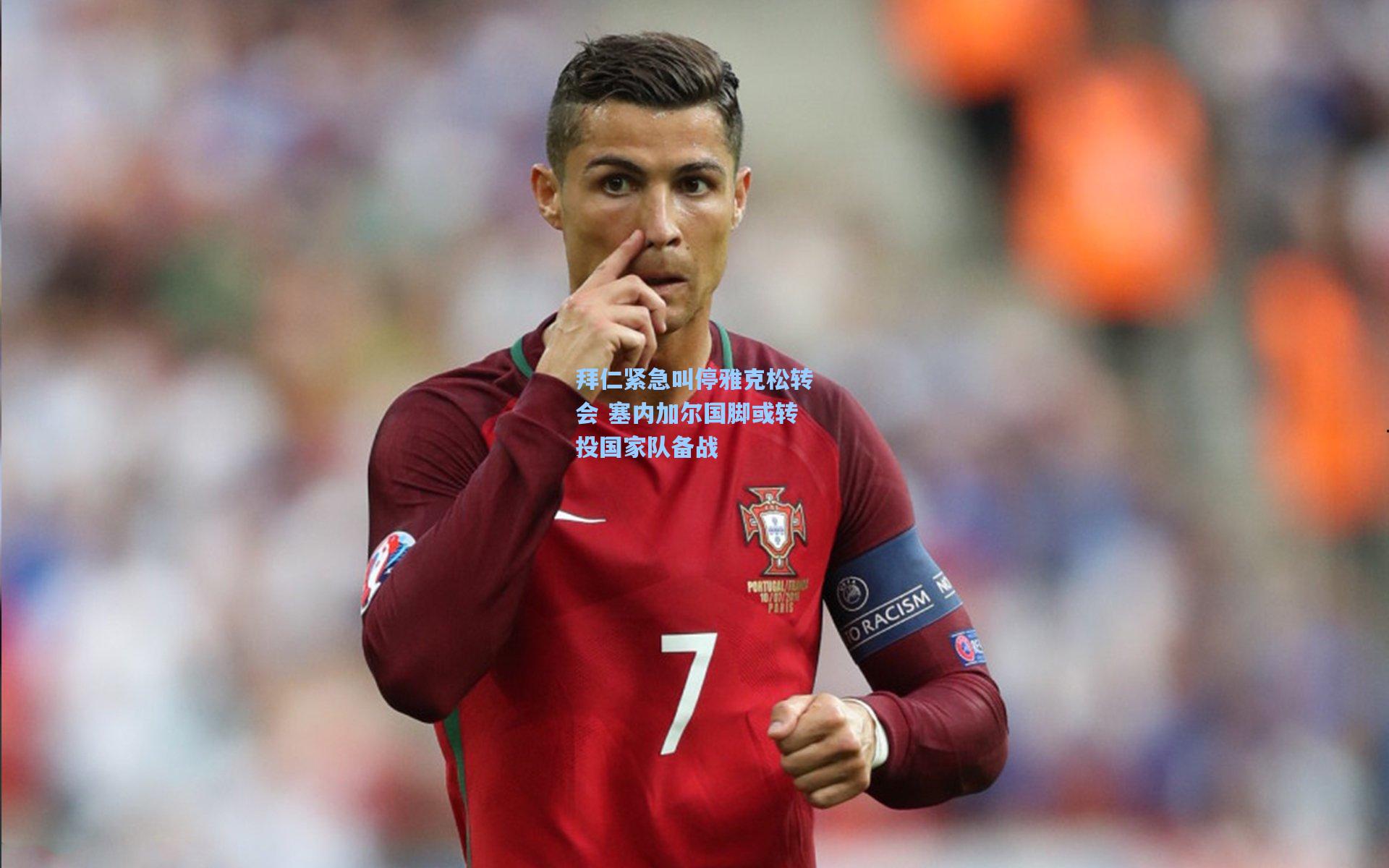 拜仁紧急叫停雅克松转会 塞内加尔国脚或转投国家队备战