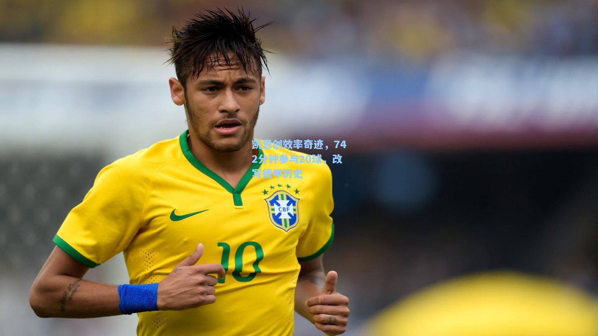 凯恩创效率奇迹，742分钟参与20球，改写德甲历史