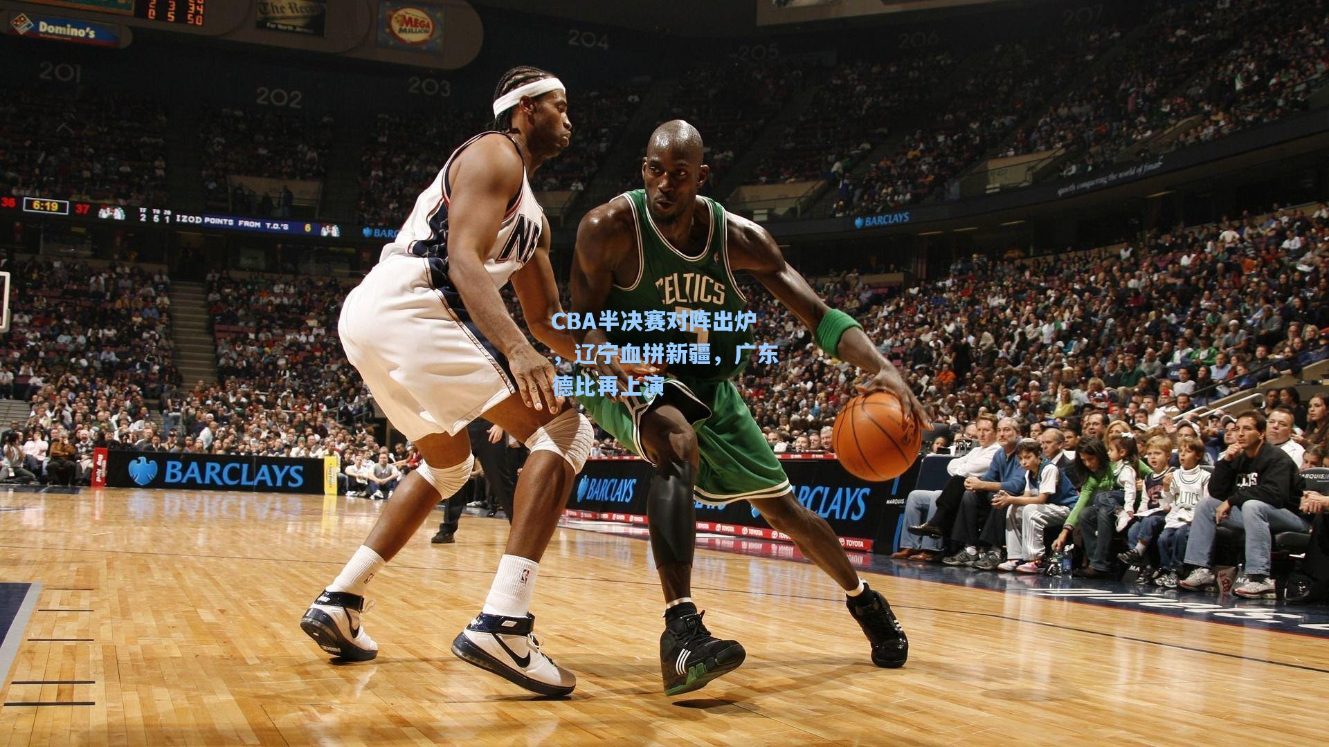 CBA半决赛对阵出炉，辽宁血拼新疆，广东德比再上演