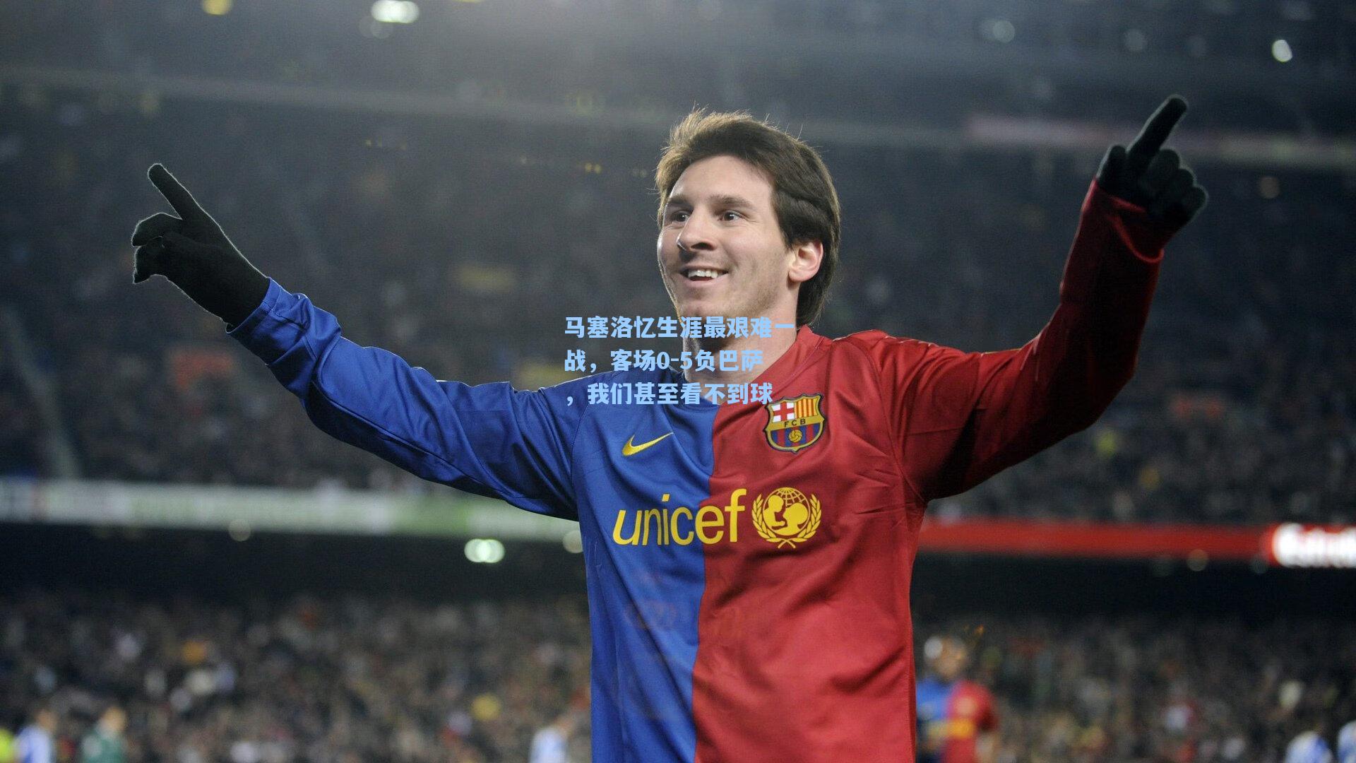 马塞洛忆生涯最艰难一战，客场0-5负巴萨，我们甚至看不到球